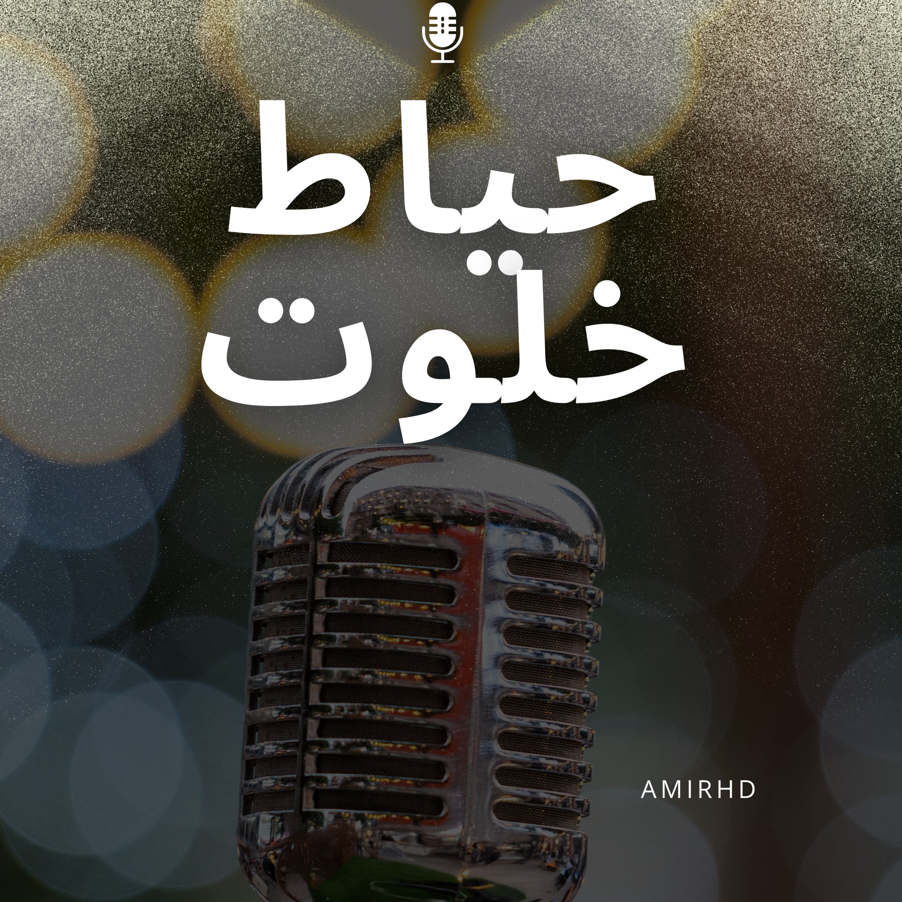کاور حیاط خلوت
