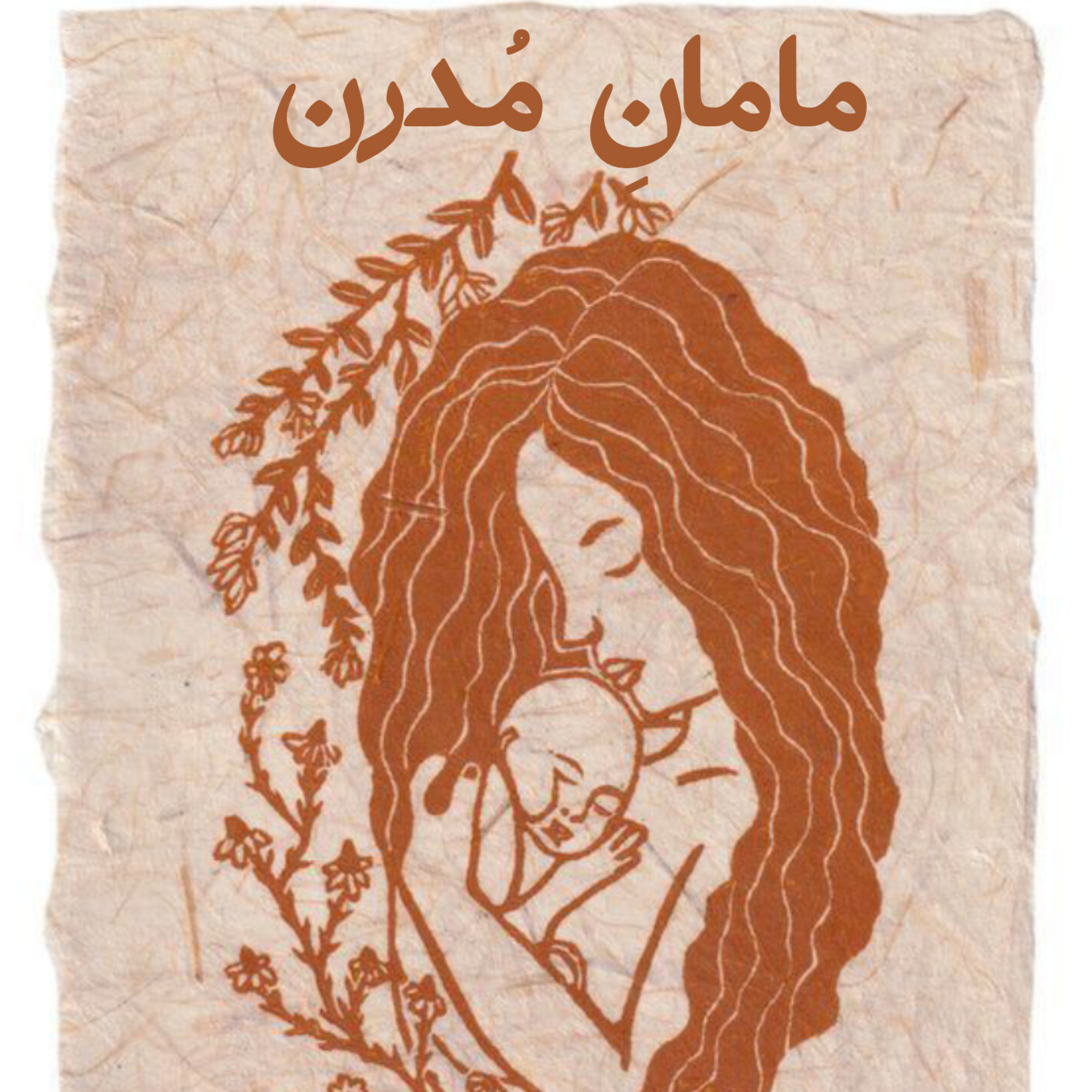 کاور مامان مدرن