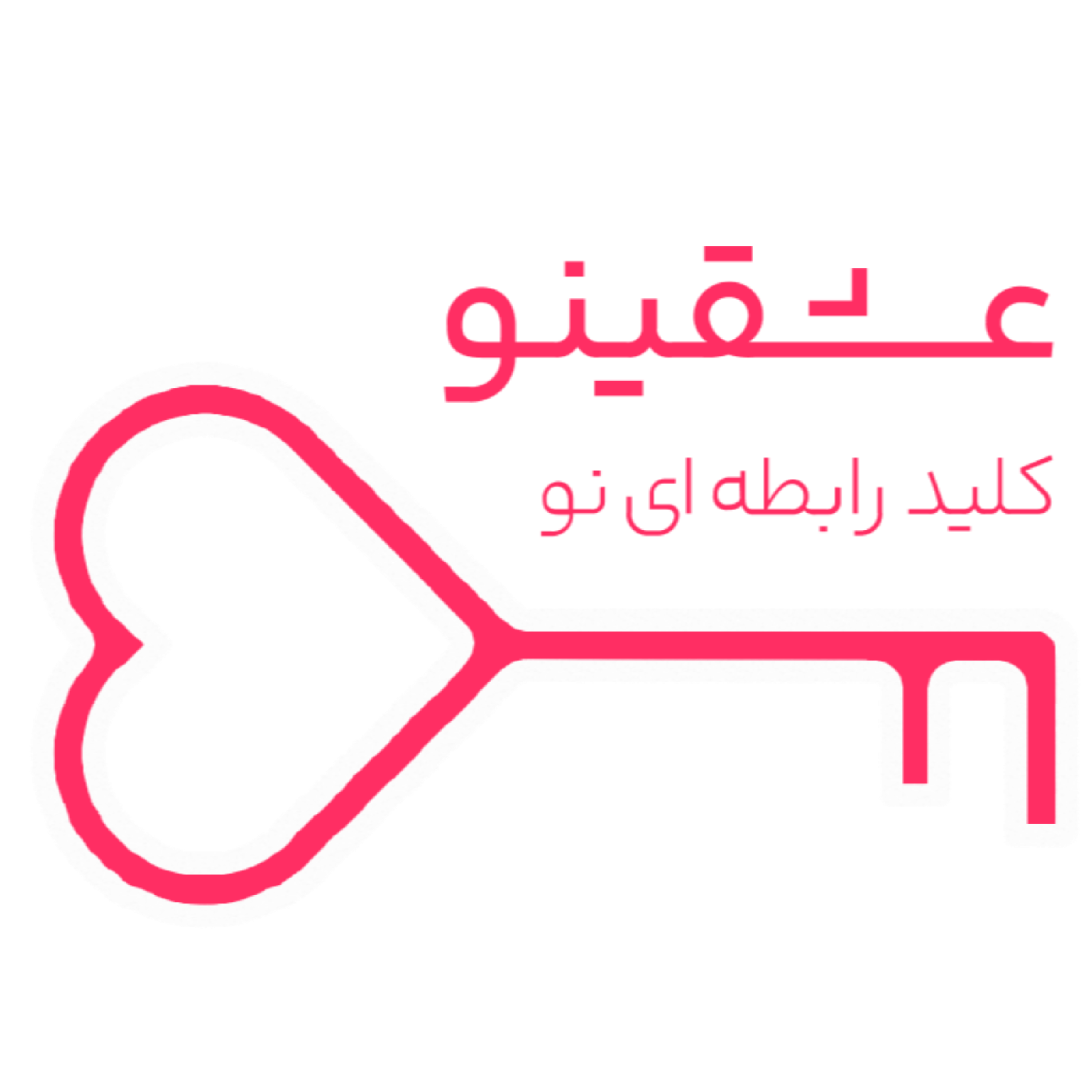عشقینو، کلید رابطه ای نو