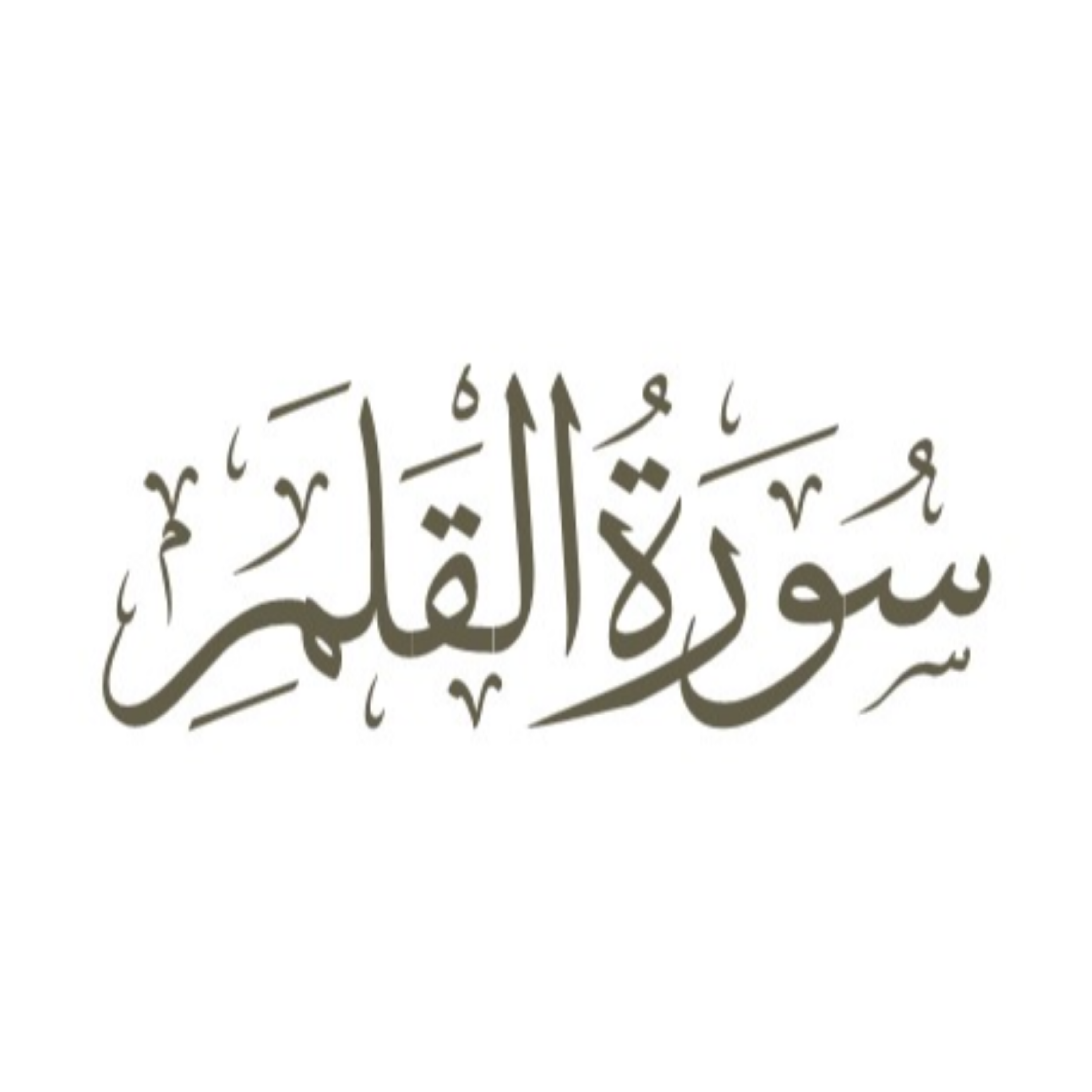 کاور توضیح لغوی ادبی سوره قلم