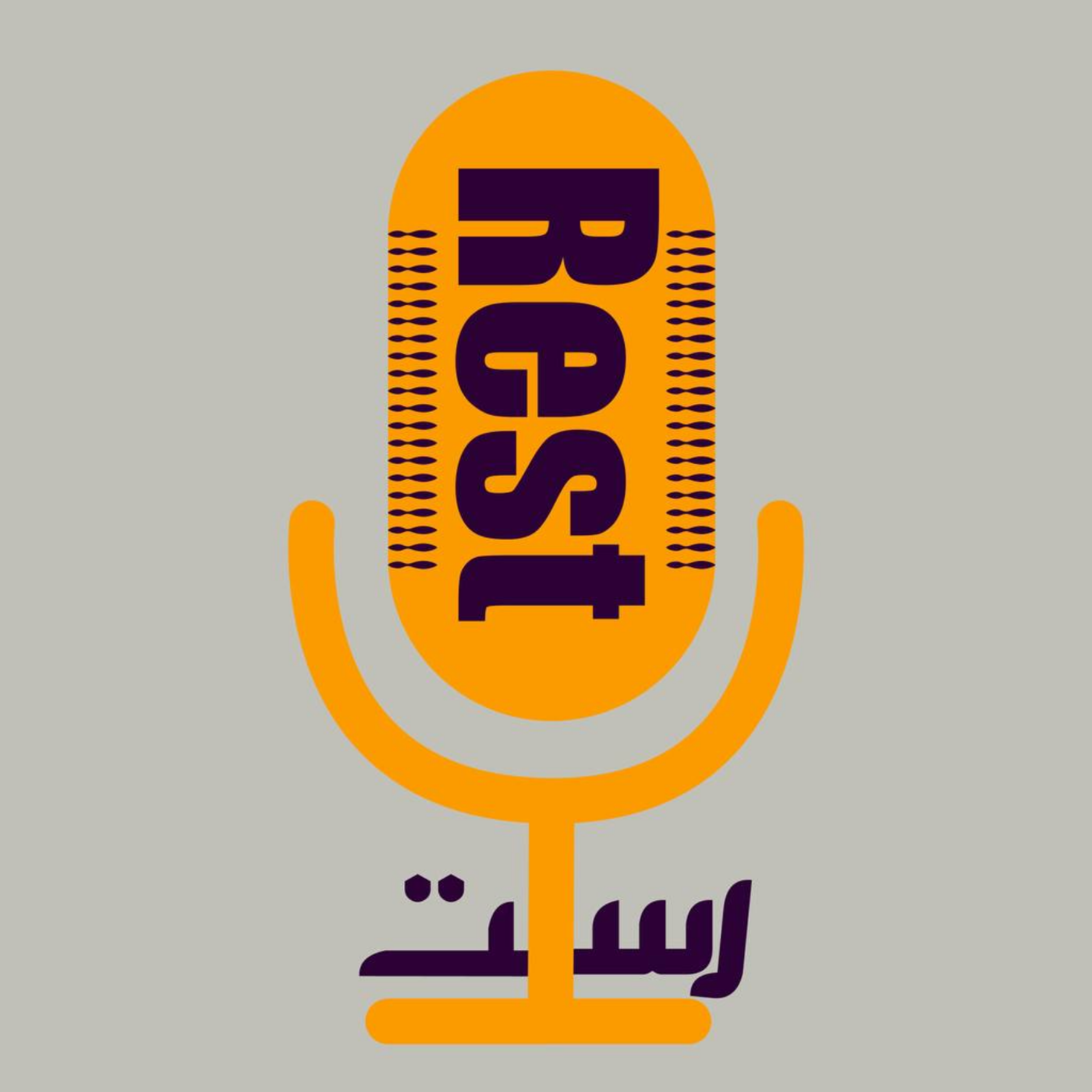 کاور رست پادکست