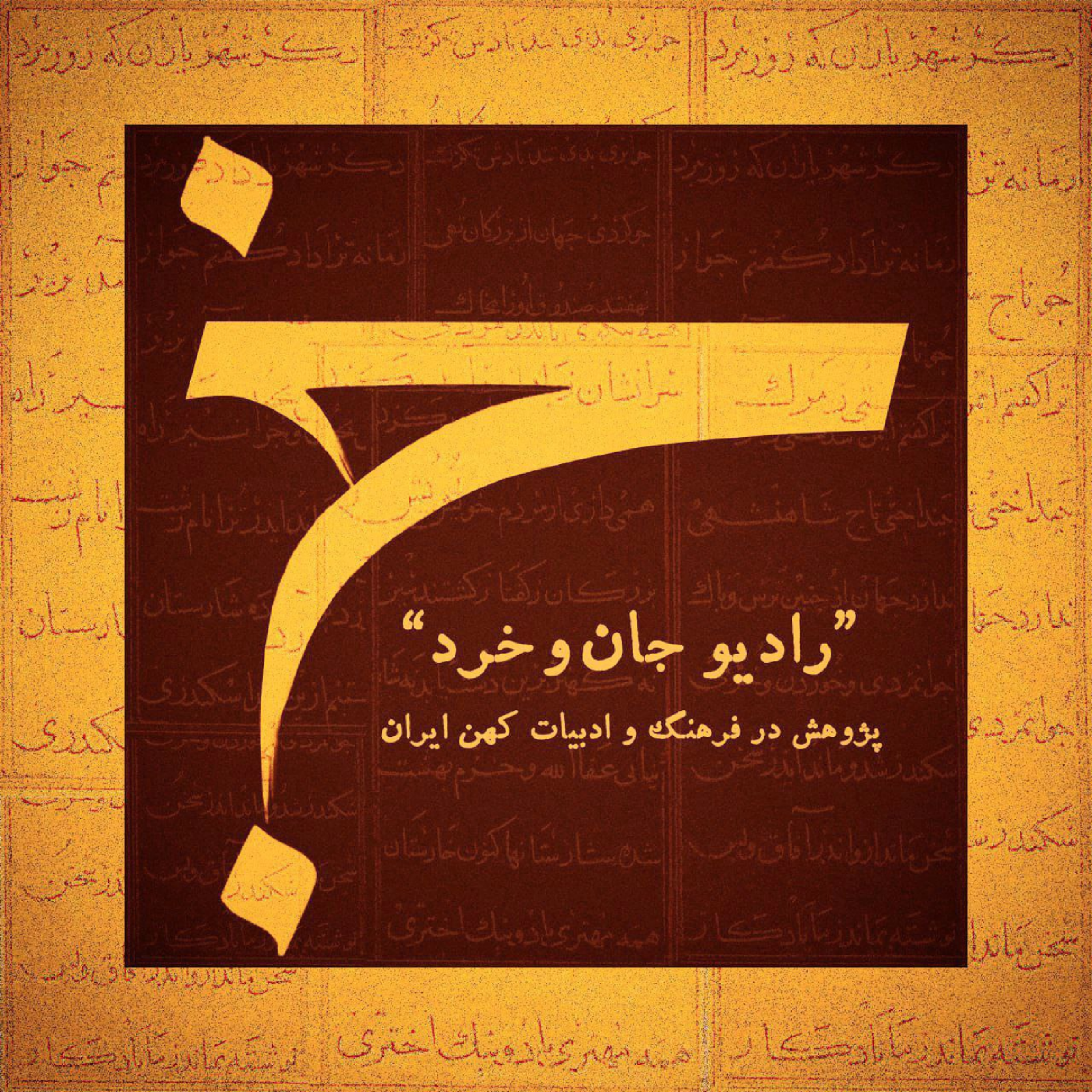 کاور رادیو جان و خرد