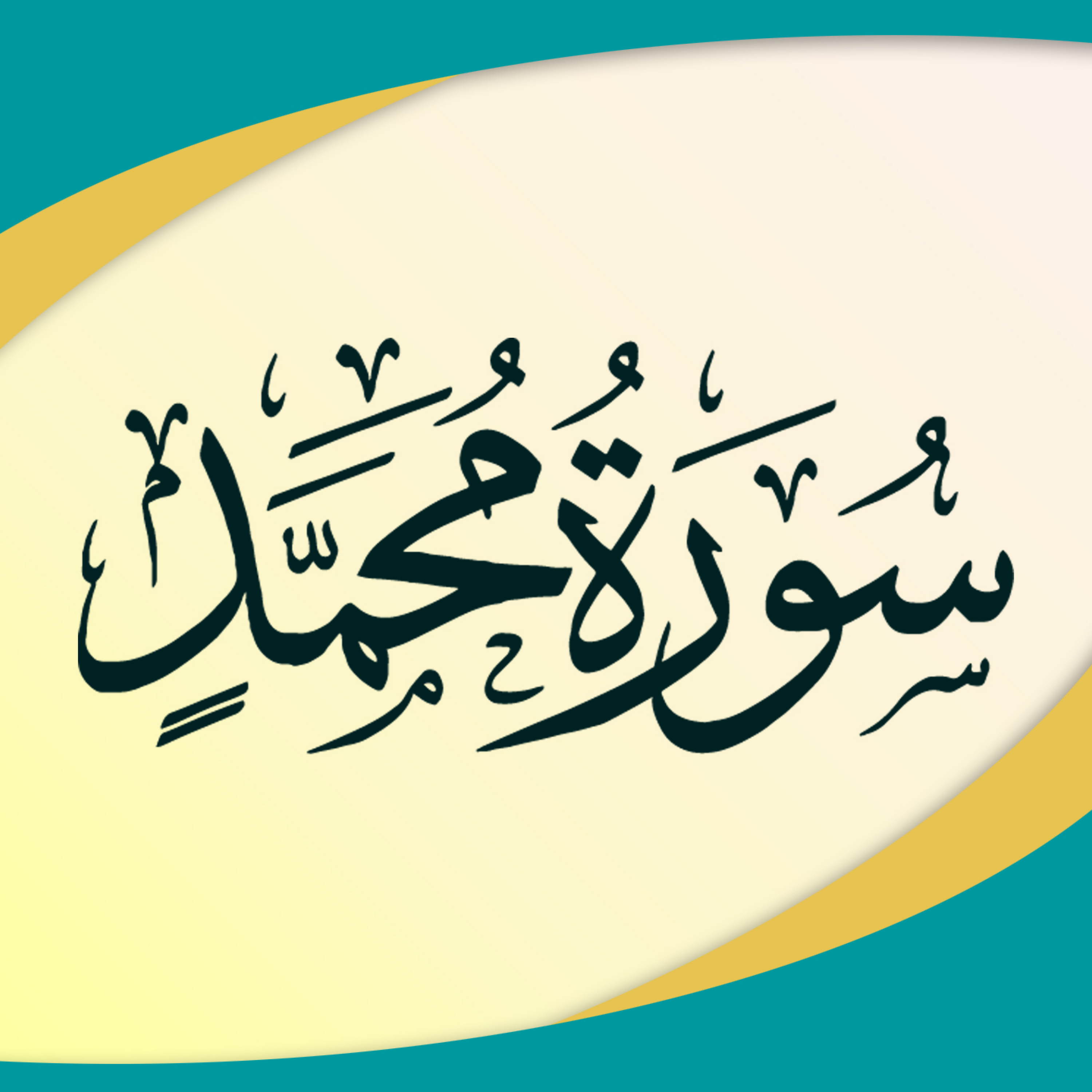 کاور تدبر در سوره محمد صلی الله علیه وآله وسلم