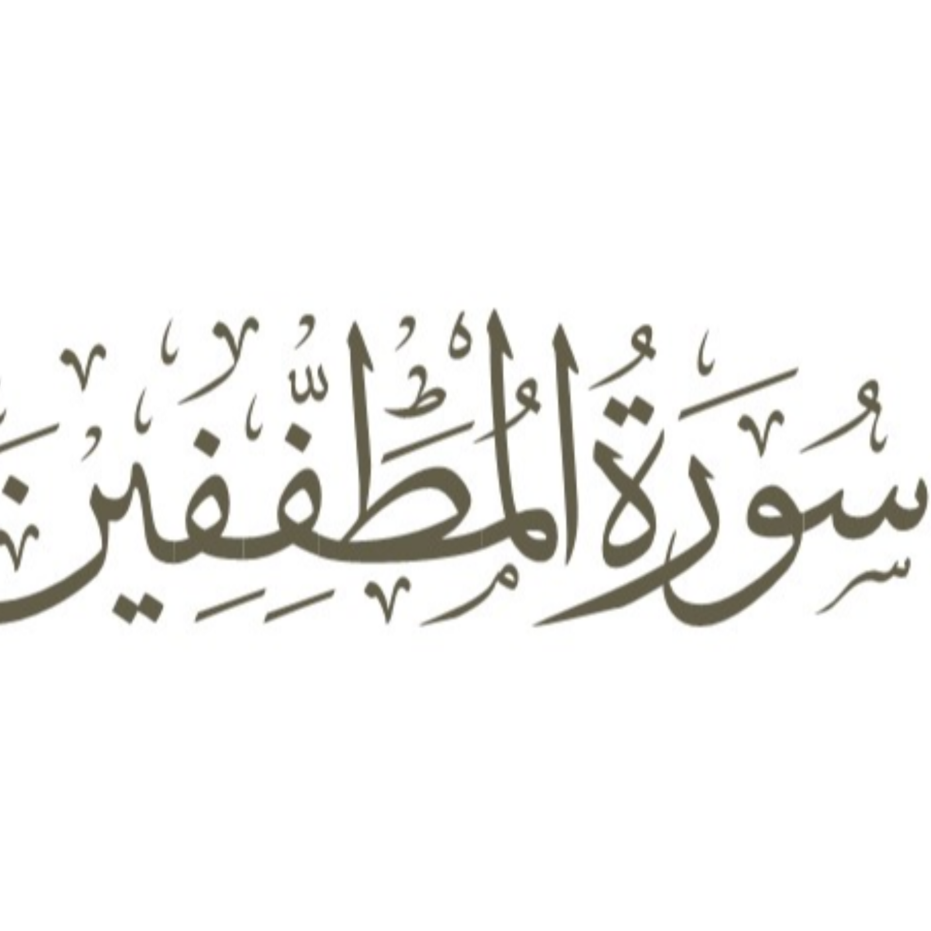 کاور توضیح لغوی ادبی سوره مطففین