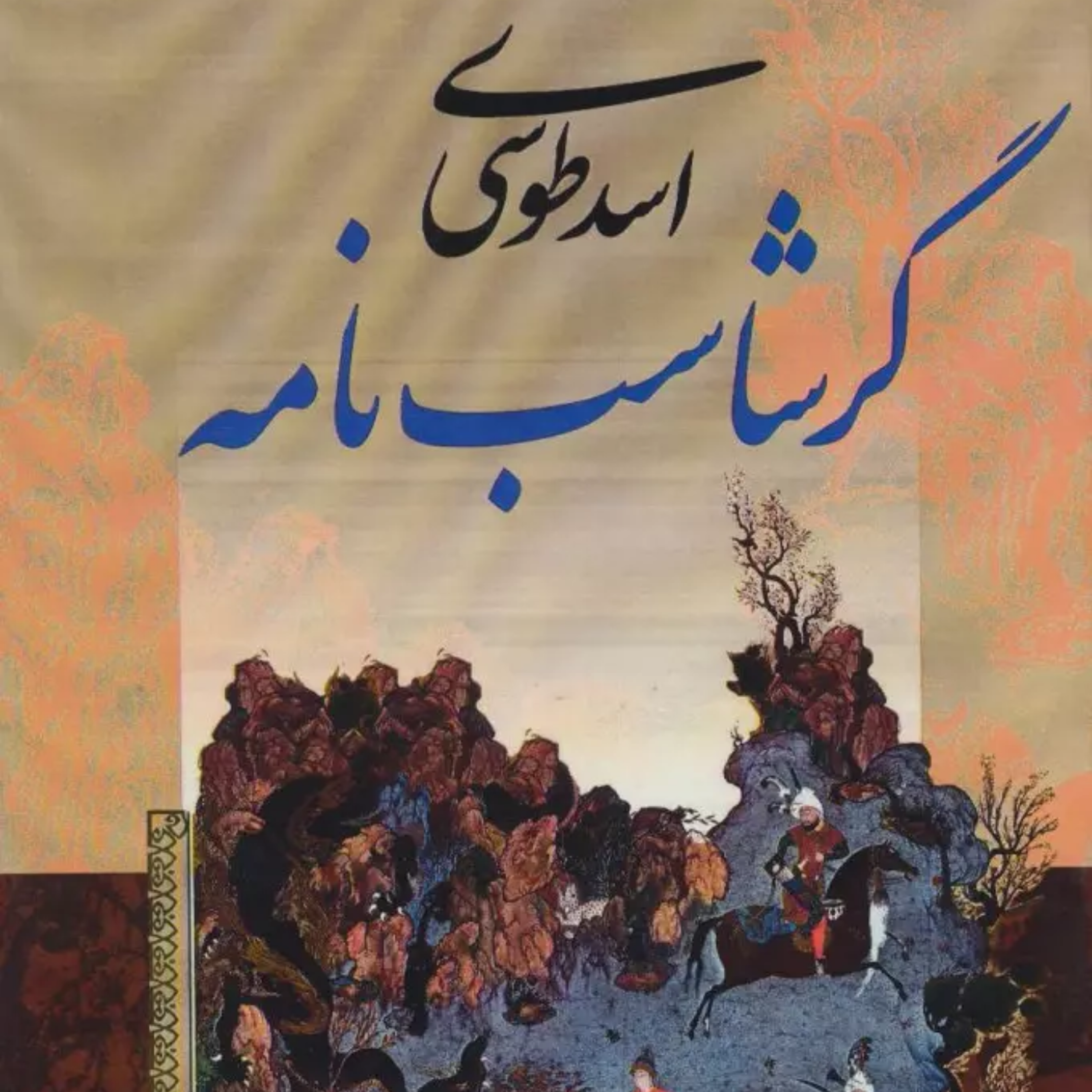 کاور گرشاسپ نامه