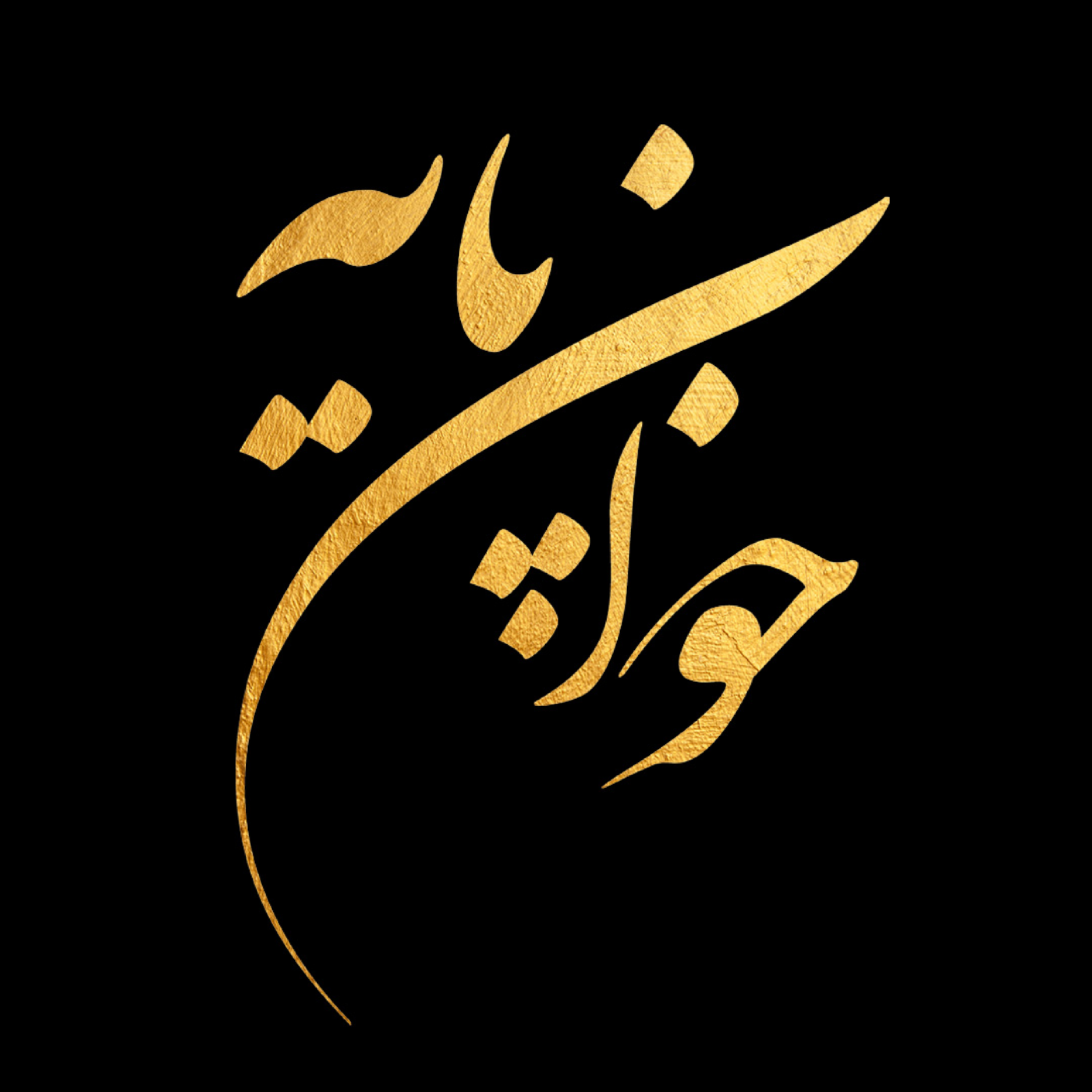 کاور خوان پایه طلا