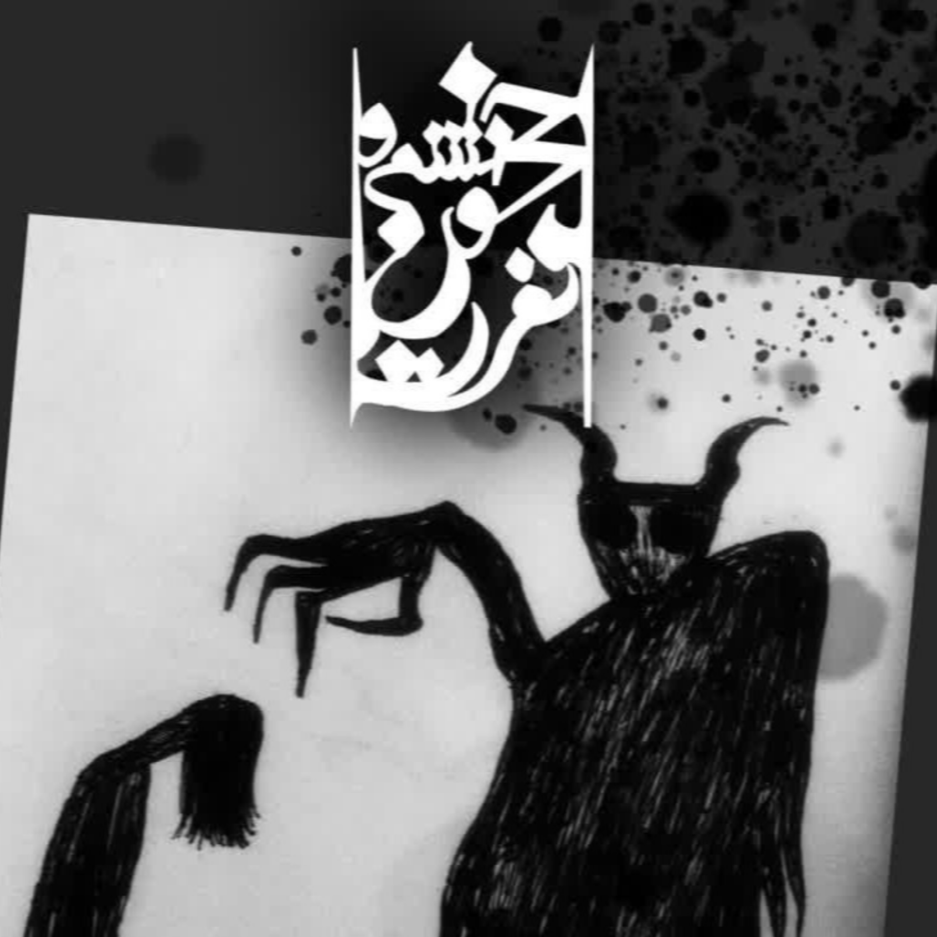کاور خشم و خون و نفرت