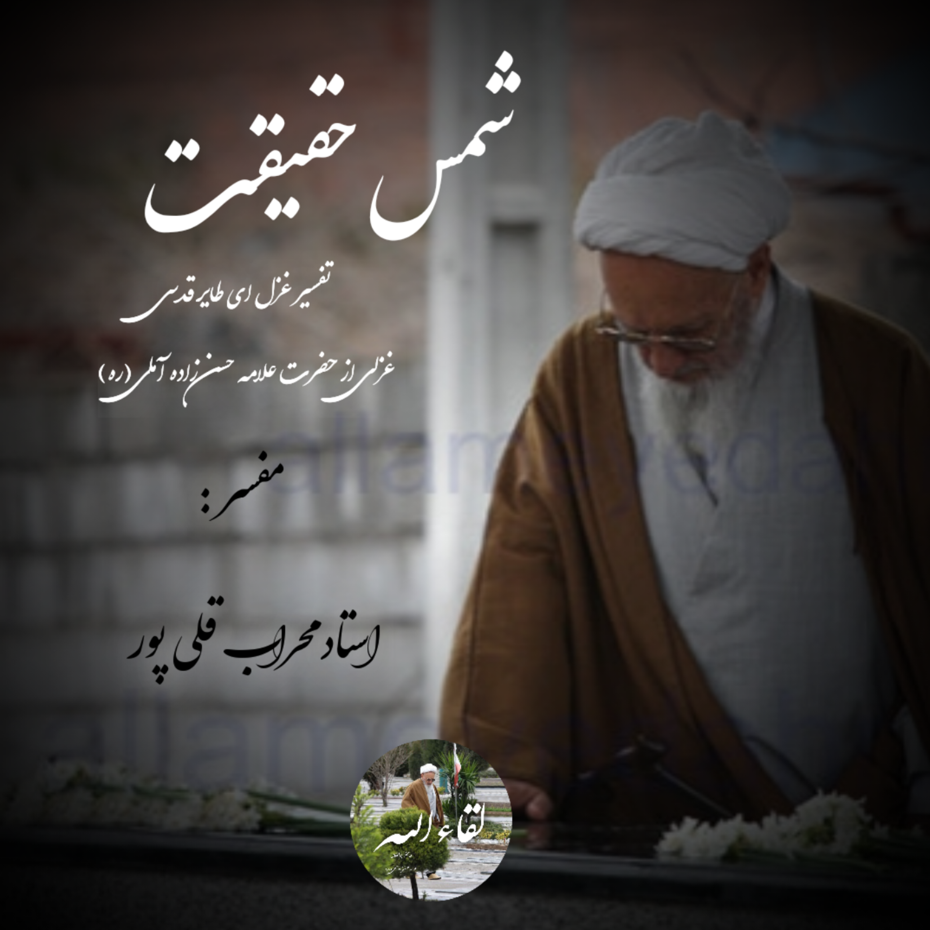 شمس حقیقت
