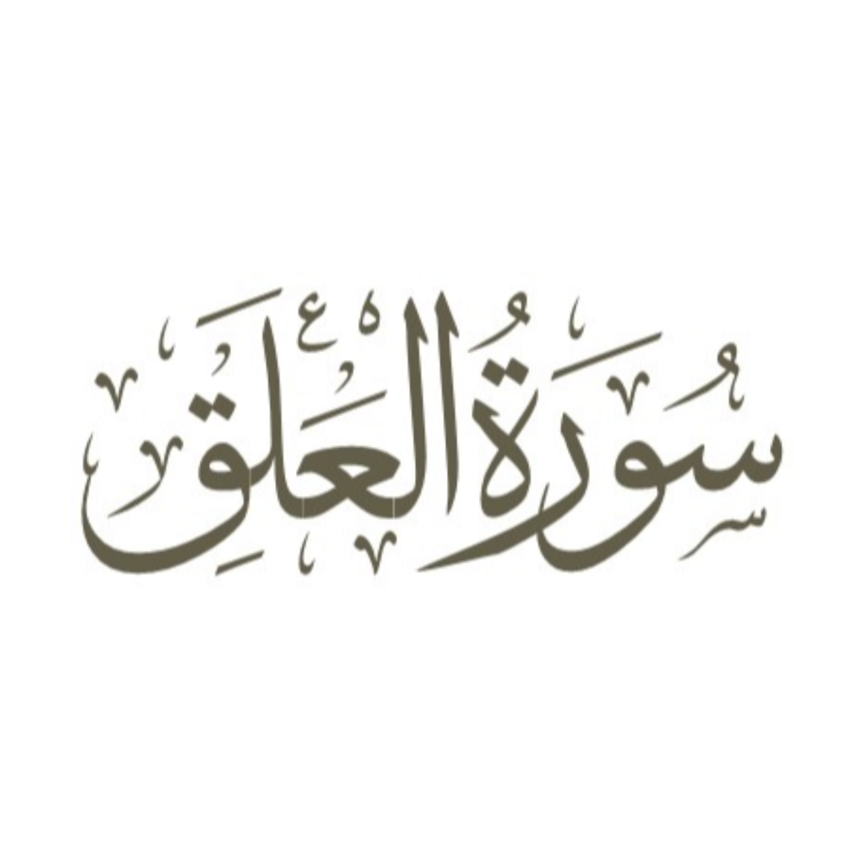 کاور توضیح لغوی ادبی سوره علق