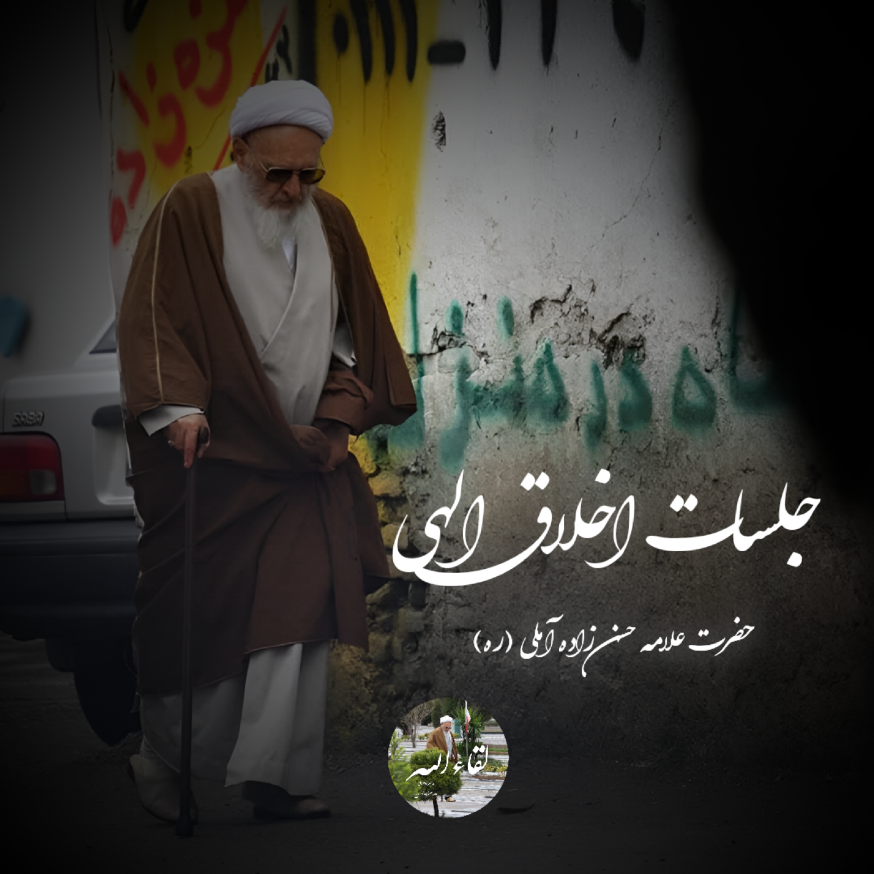 کاور جلسات اخلاق علامه حسن زاده آملی