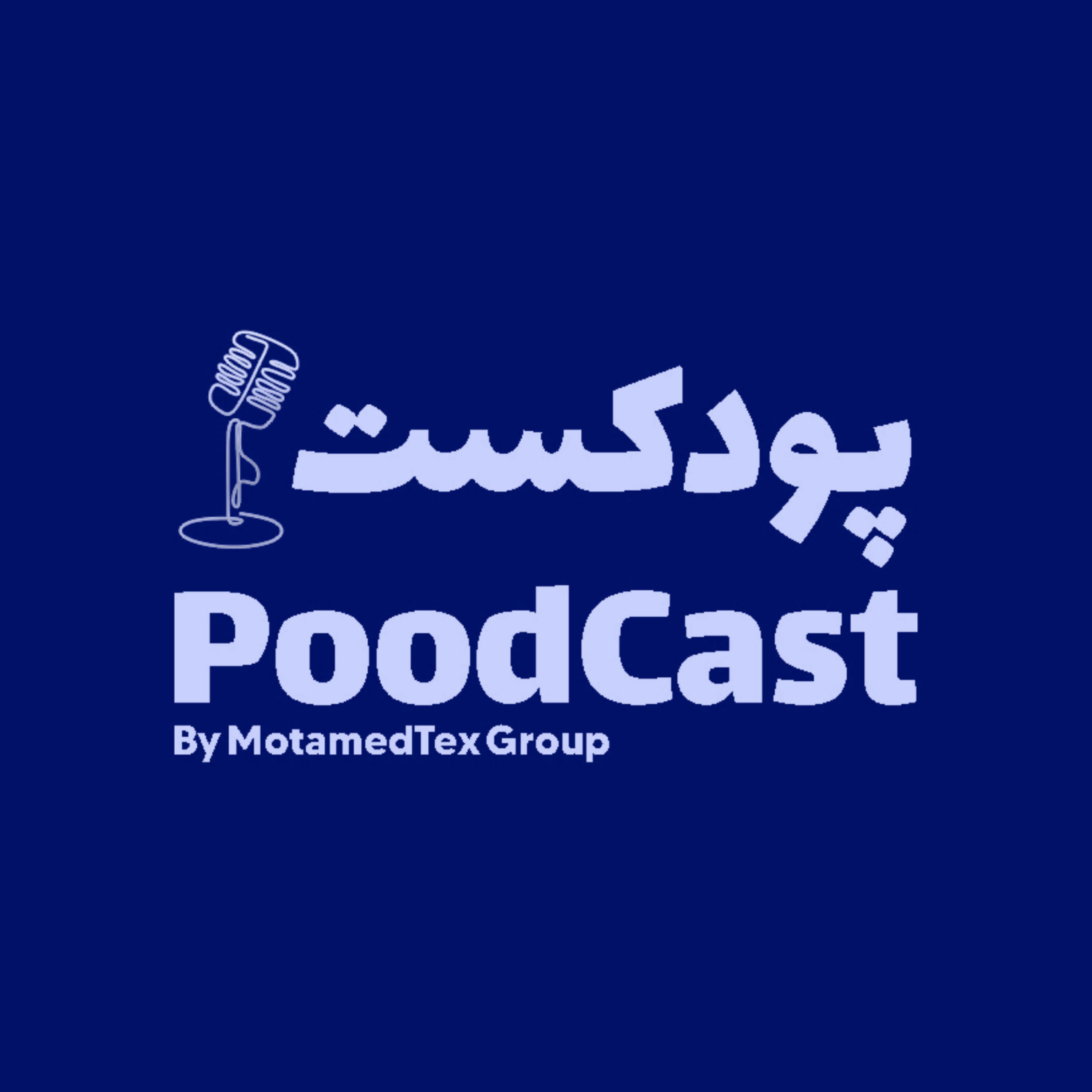 کاور پودکست | اولین پادکست تخصصی نساجی