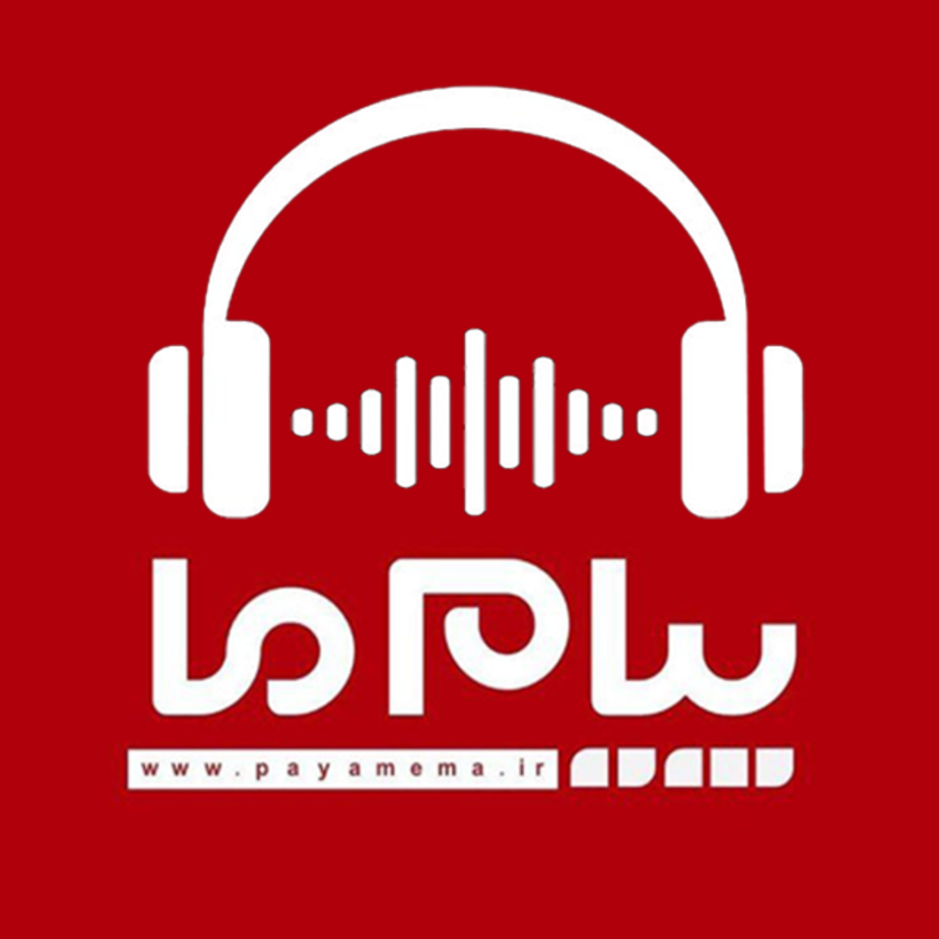 کاور پادکست خبری روزنامه پیام ما