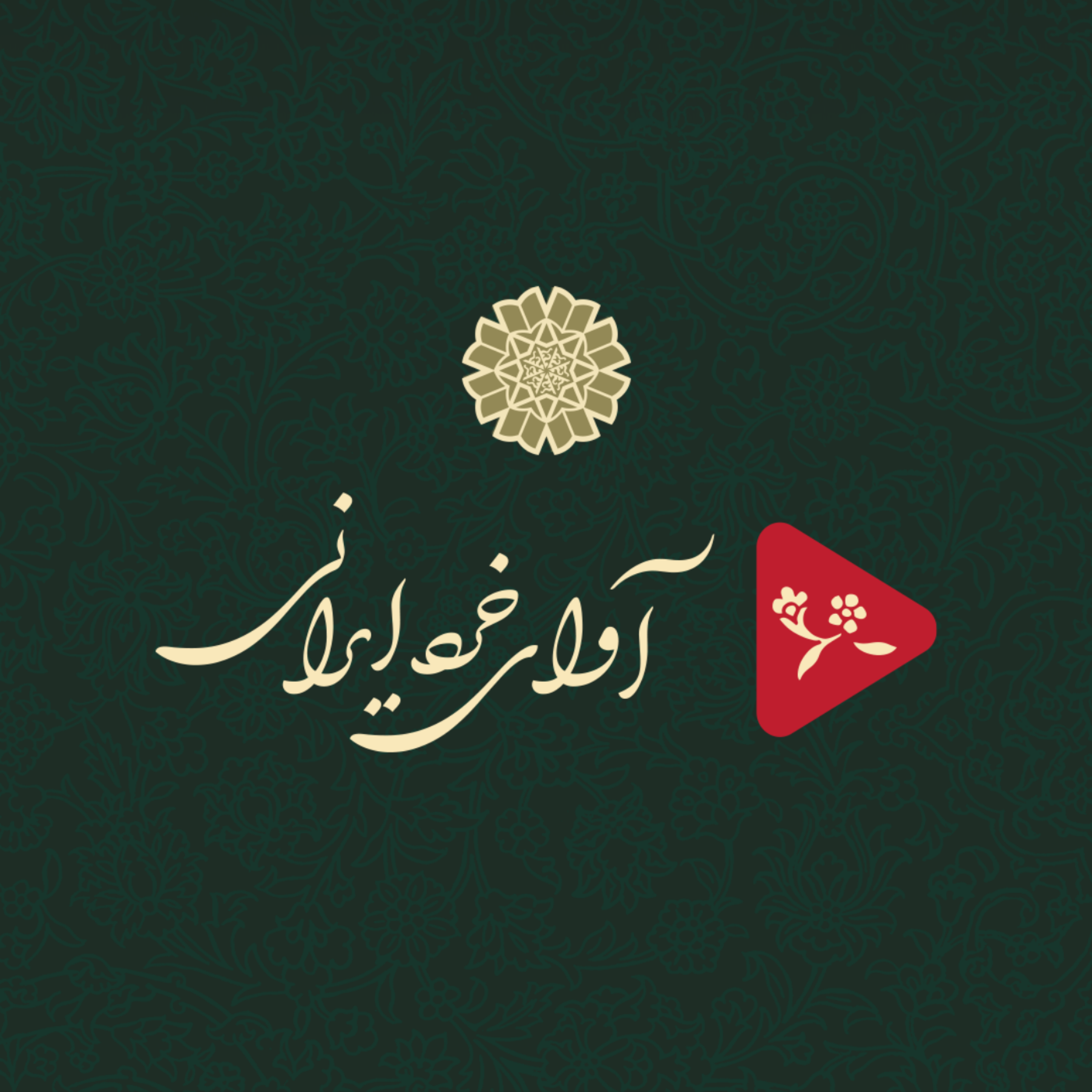 کاور آوای خردِ ایرانی