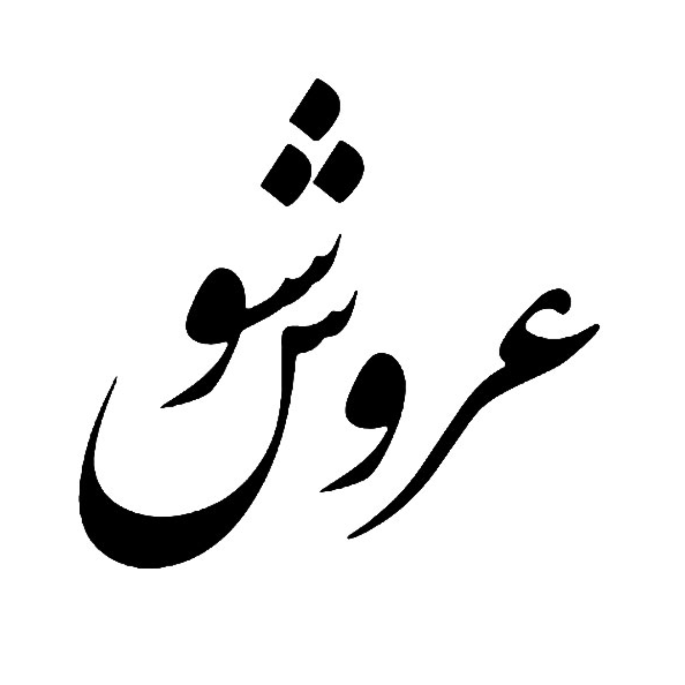 کاور عروس شو