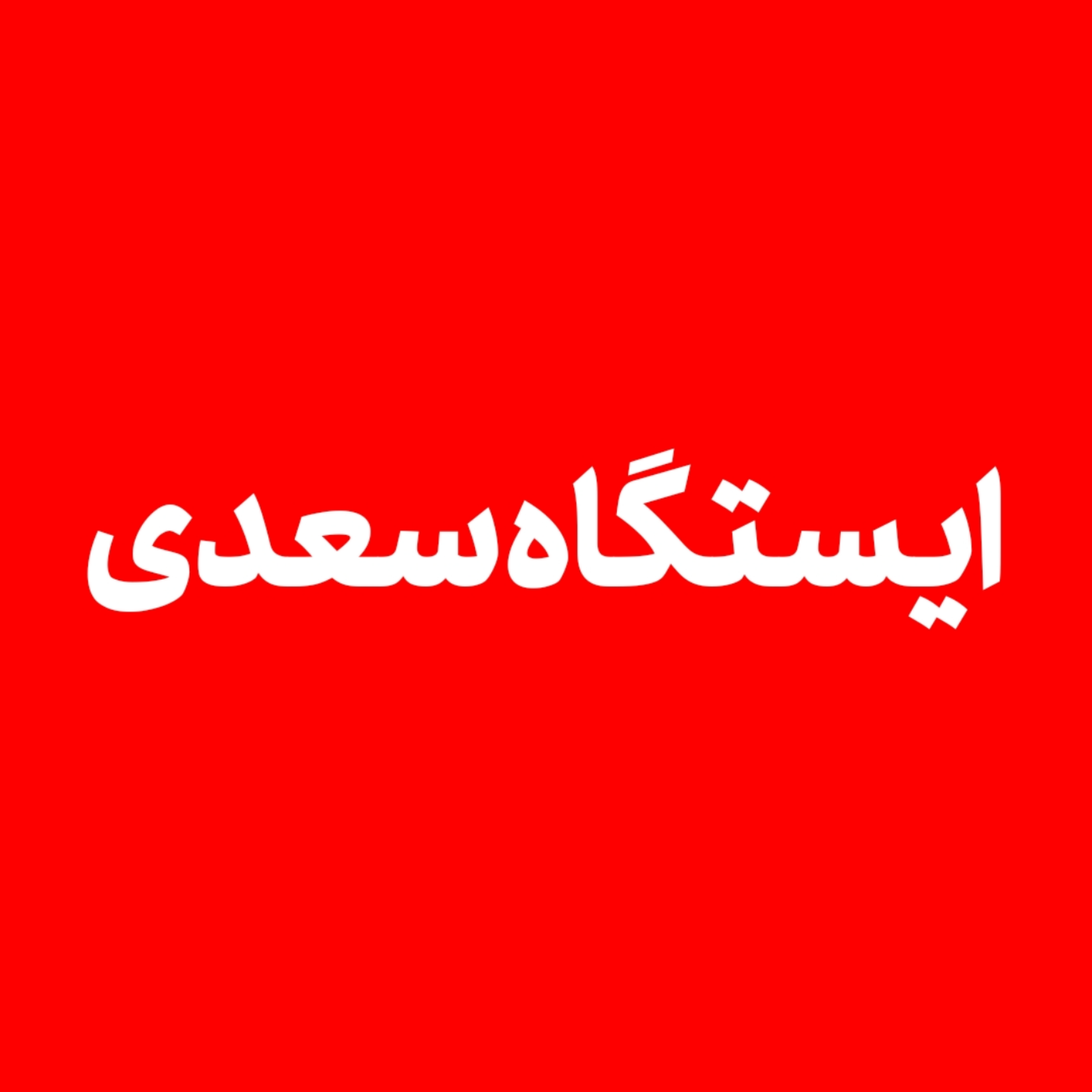 کاور ایستگاه سعدی