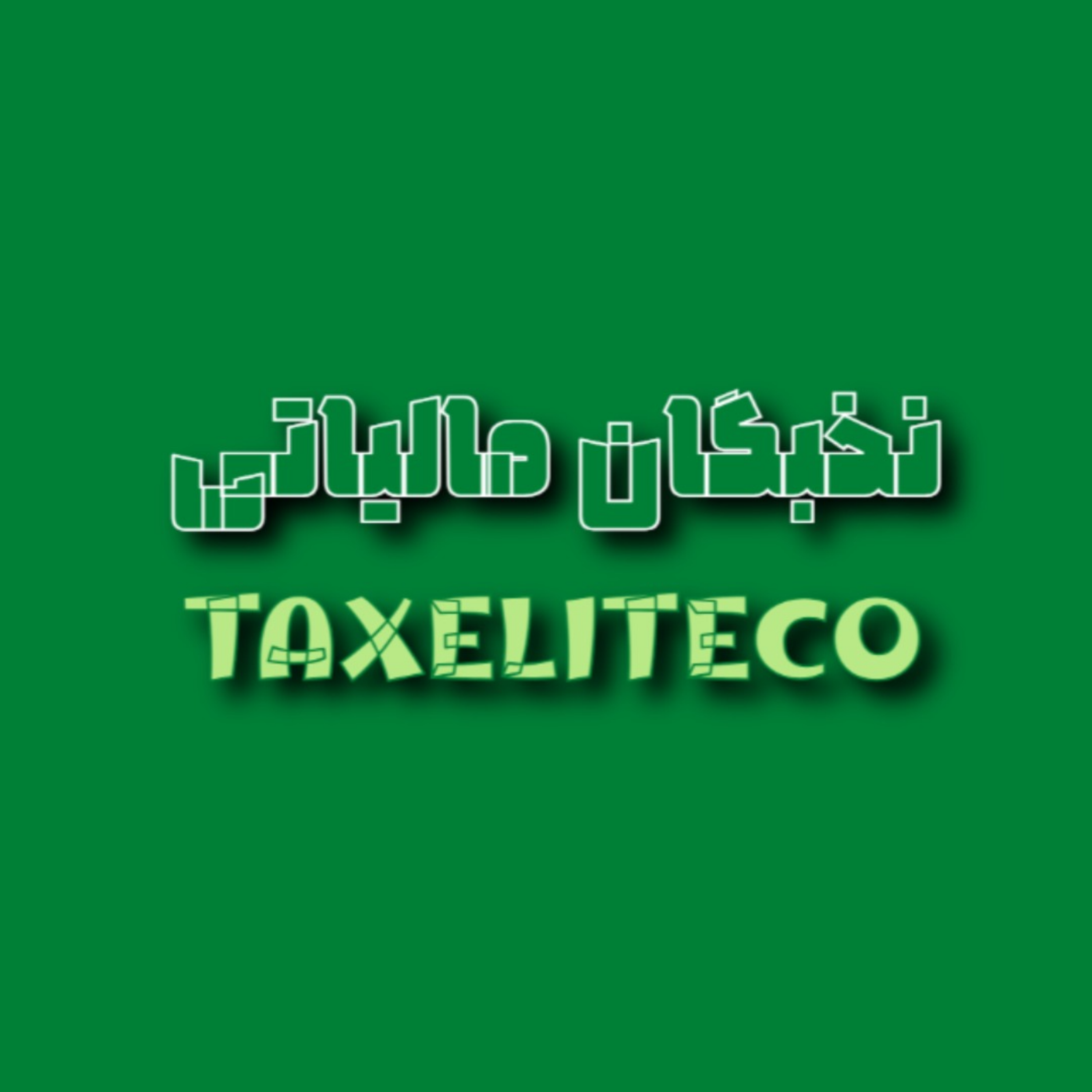 کاور نخبگان مالیاتی