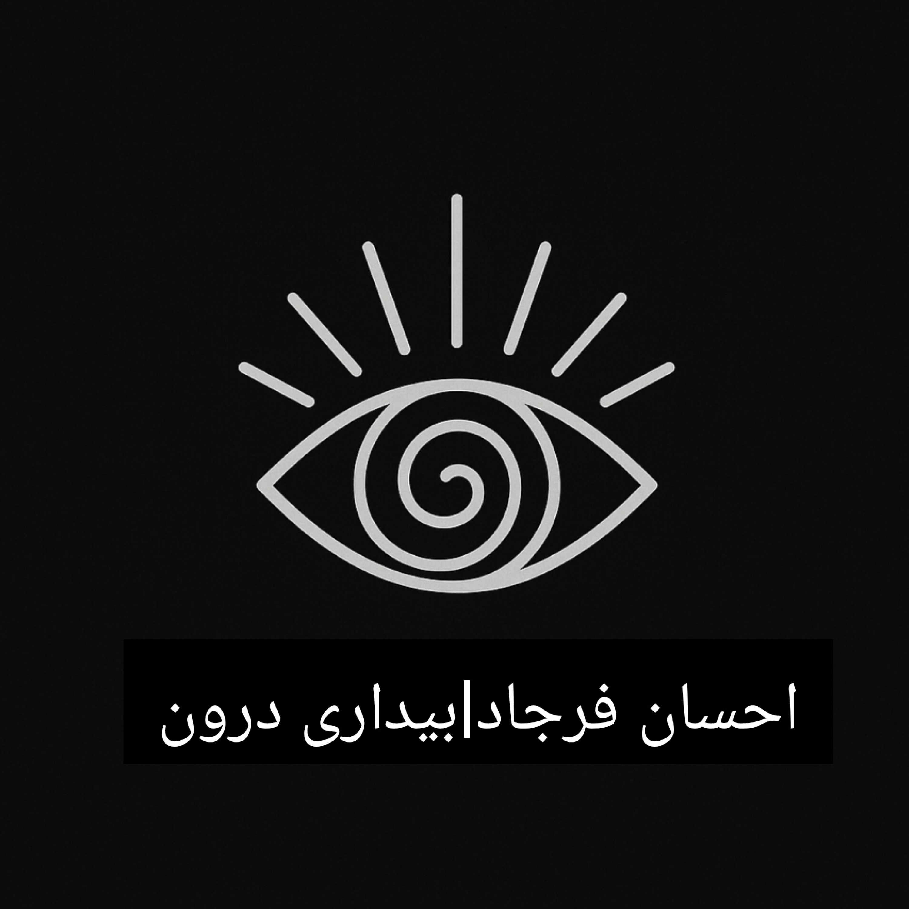 کاور احسان فرجاد|بیداری درون
