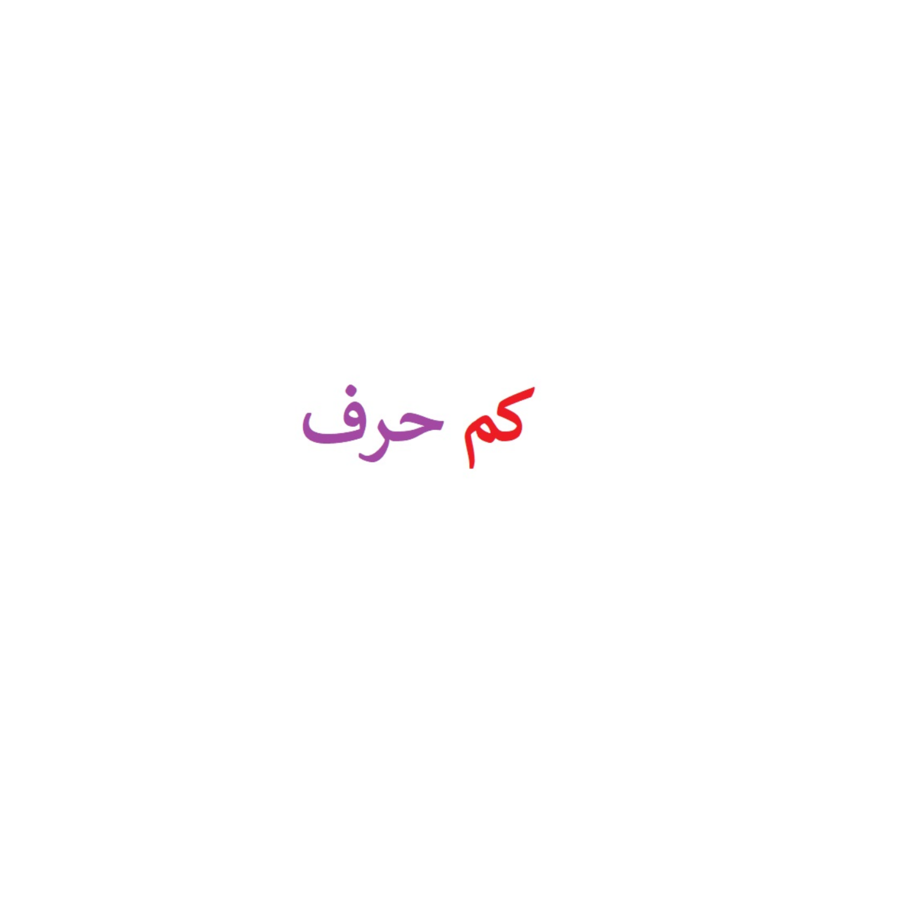 کاور کم حرف