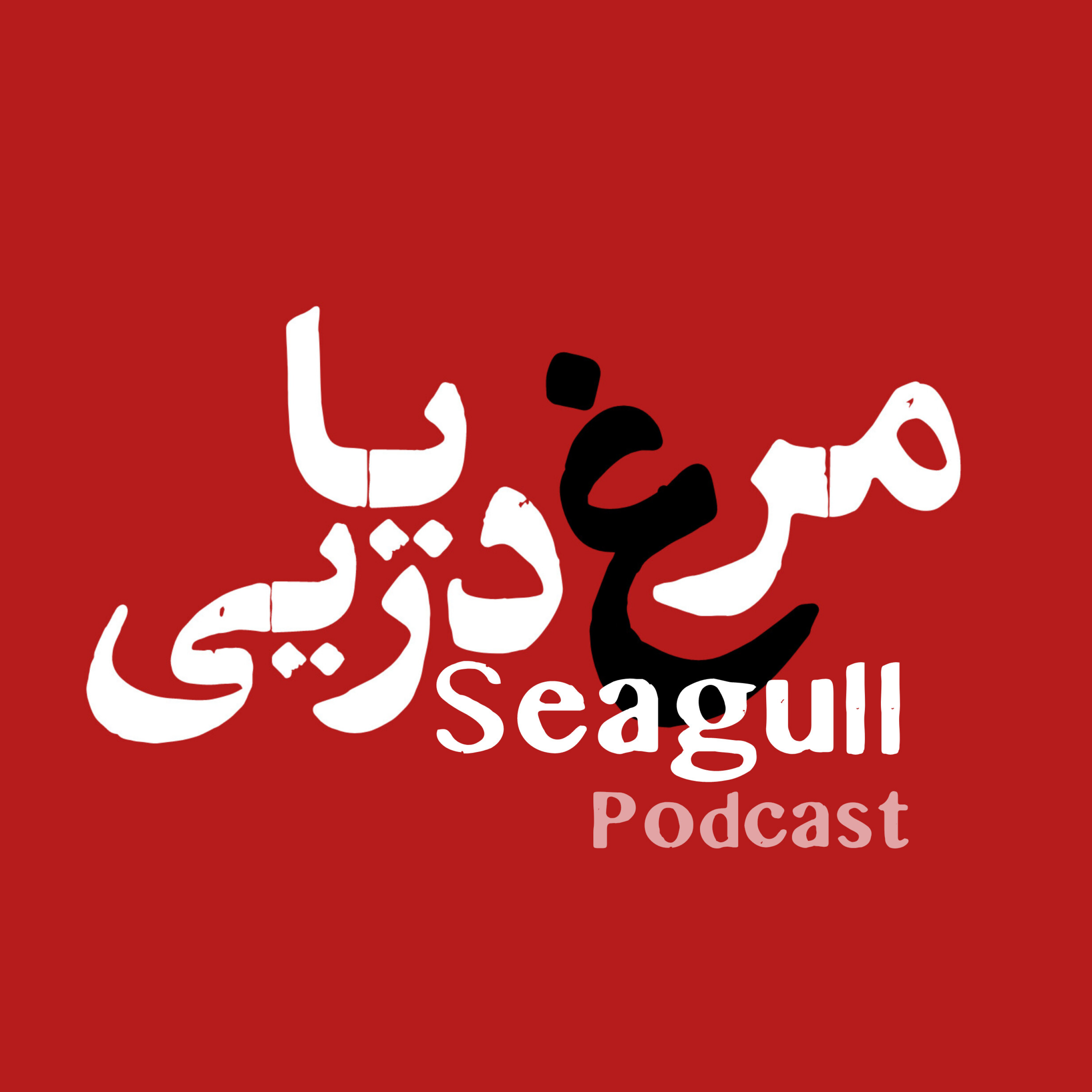 کاور پادکست مرغ دریایی