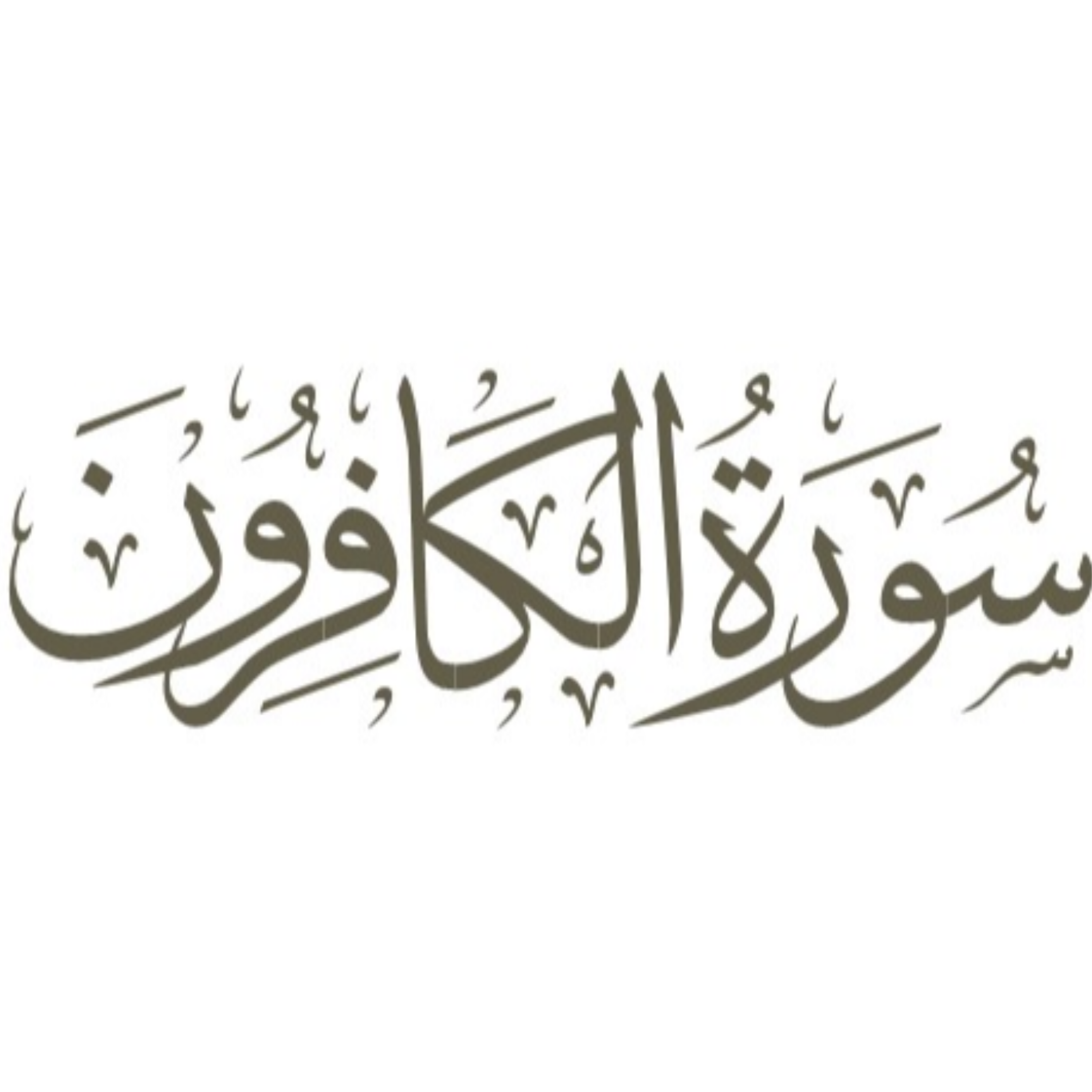 کاور توضیح لغوی ادبی سوره کافرون