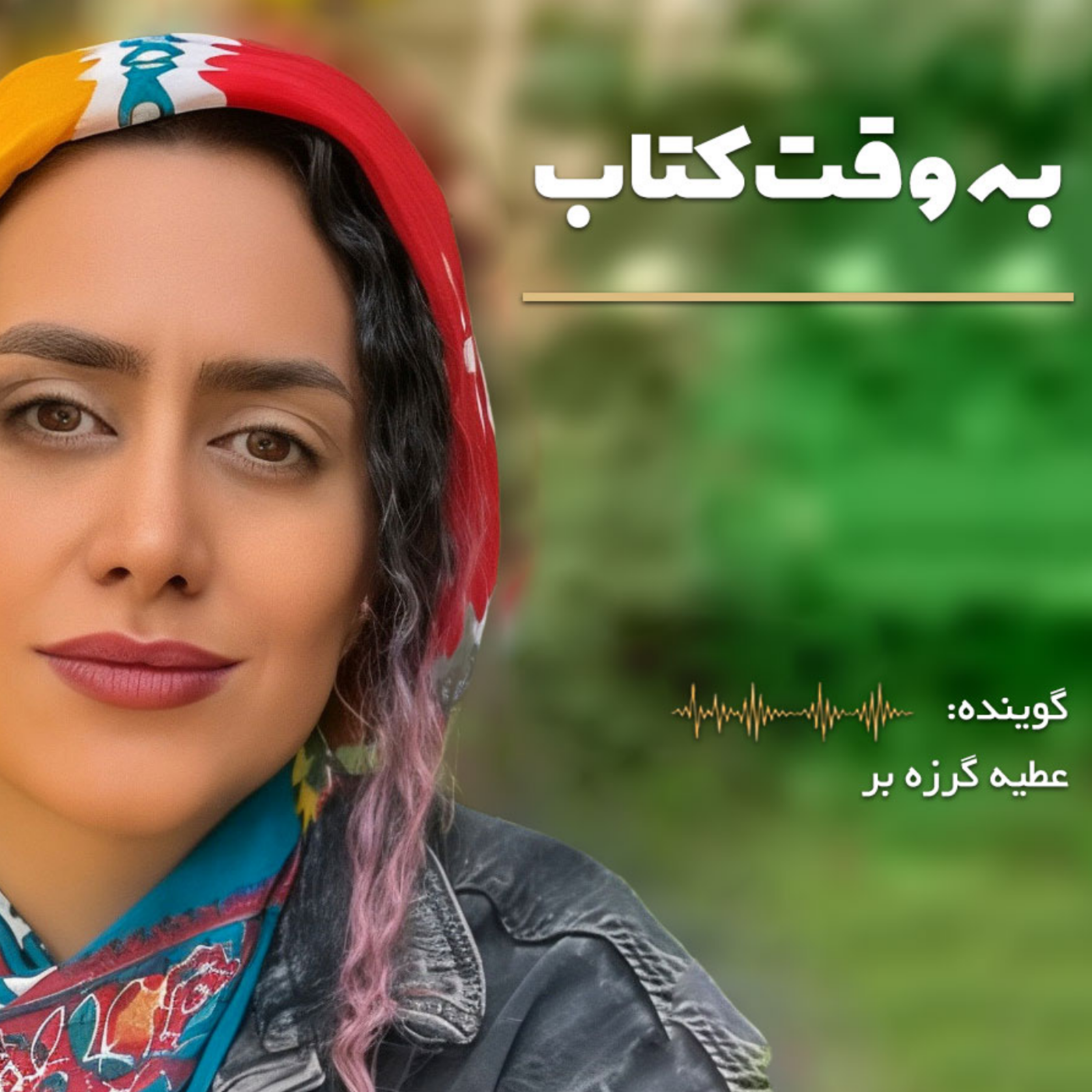 کاور به وقت کتاب