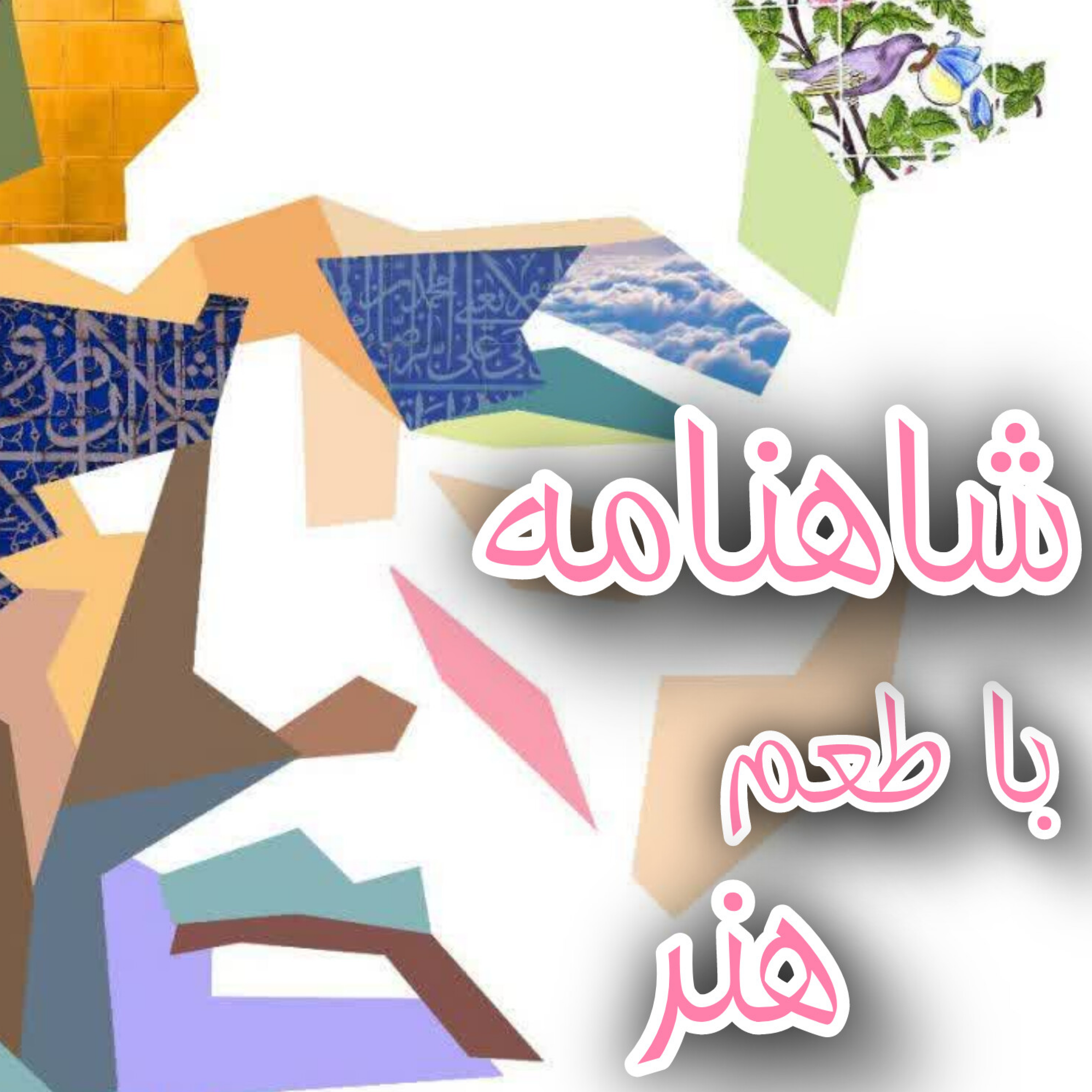 کاور شاهنامه با طعم هنر