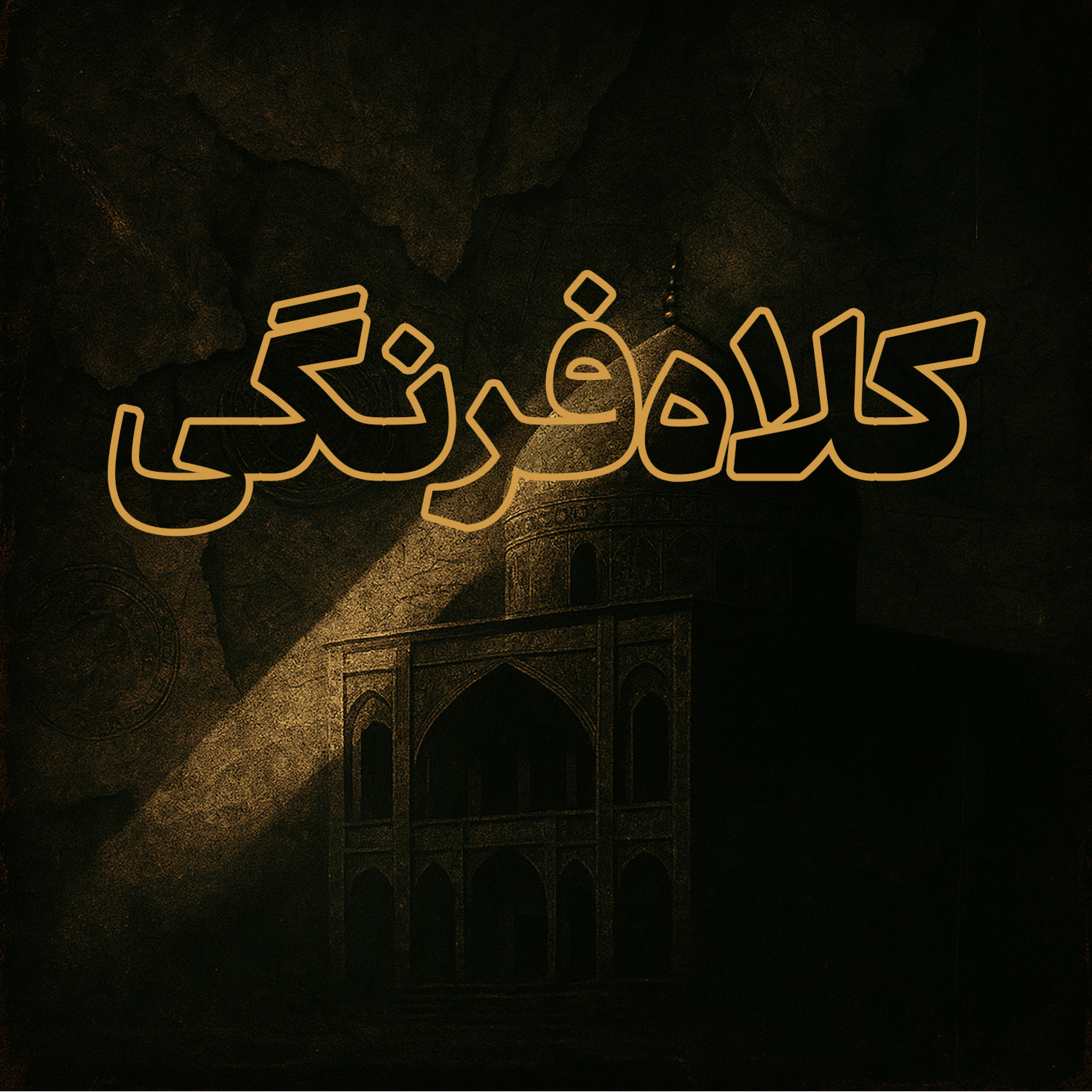 کاور کلاه فرنگی