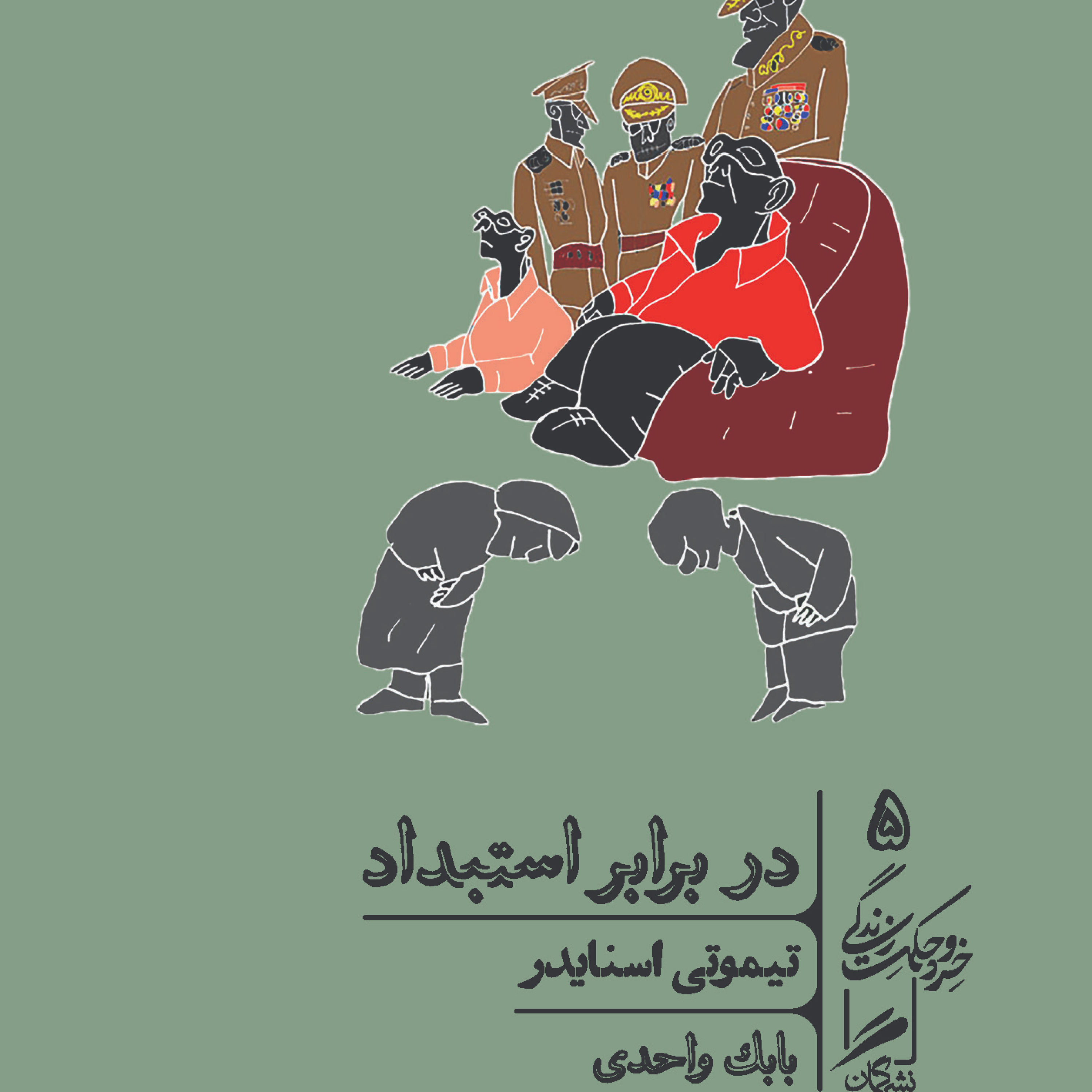 کاور یامال - پاییزانه ۱۴۰۲ (در برابر استبداد