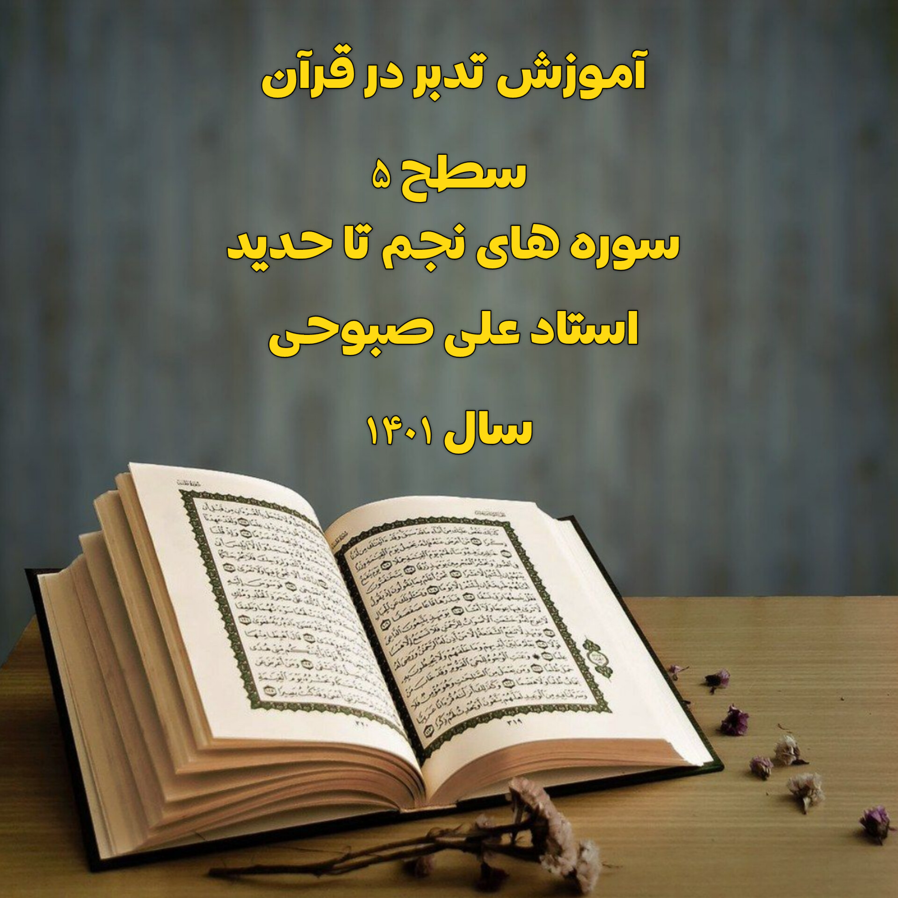 کاور آموزش تدبر در قرآن - ترم ۵ (سوره های نجم تا حدید - 1401