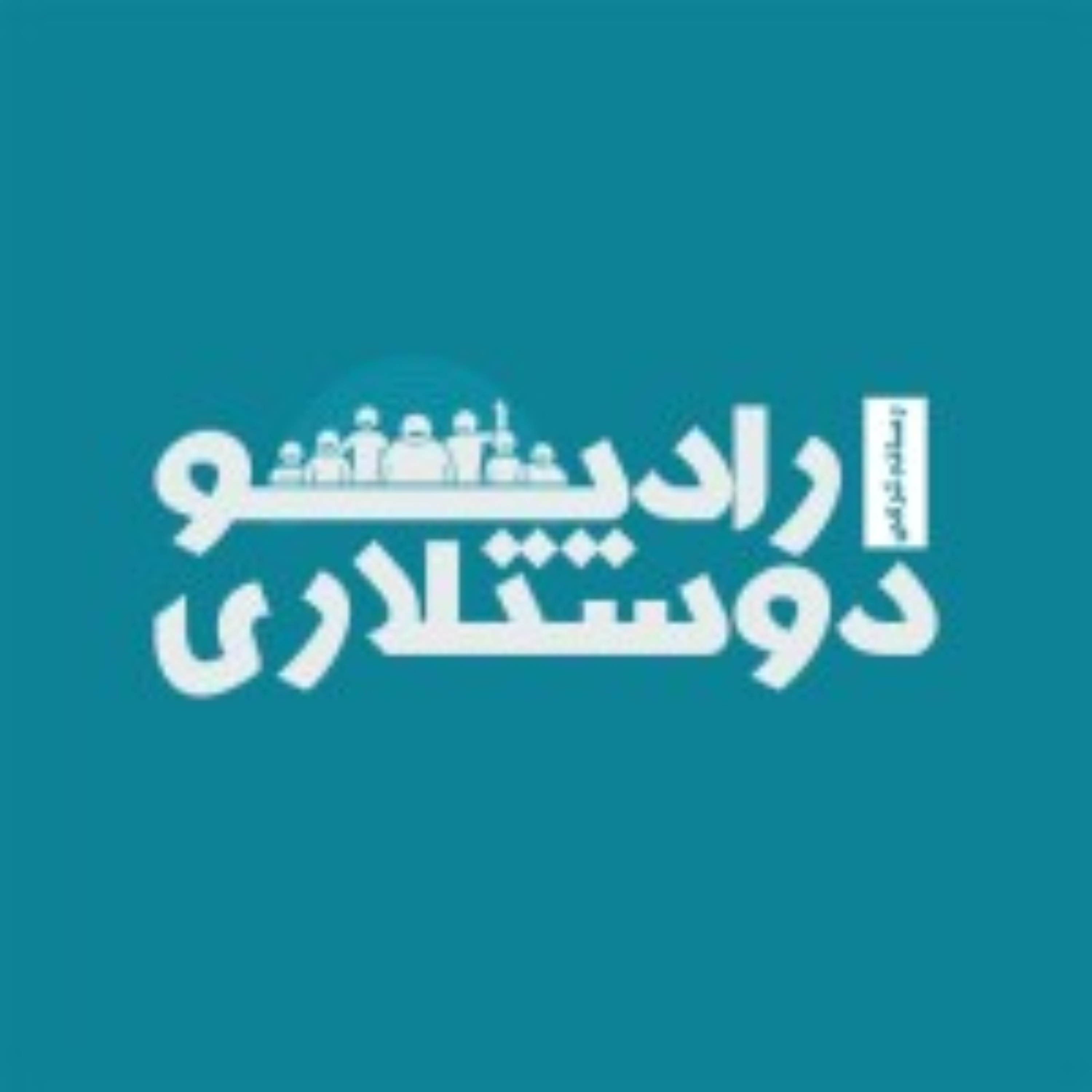 کاور رادیو دوستلاری