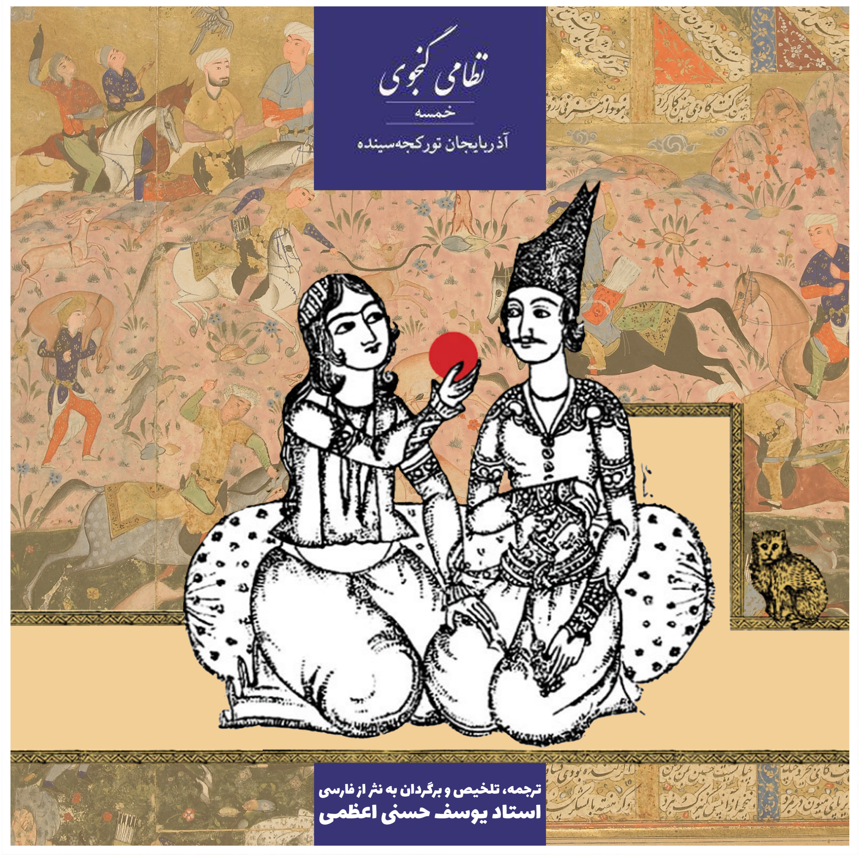 کاور خمسه نظامی گنجوی (آذربایجان تورکجه سینده