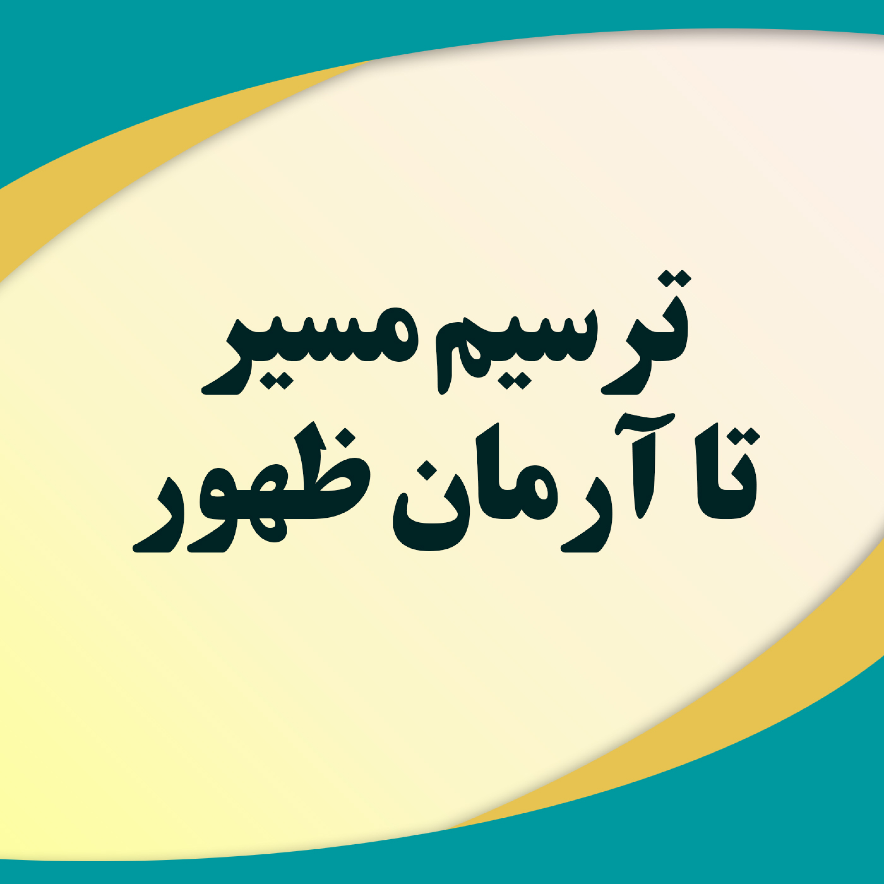 کاور ترسیم مسیر تا آرمان ظهور