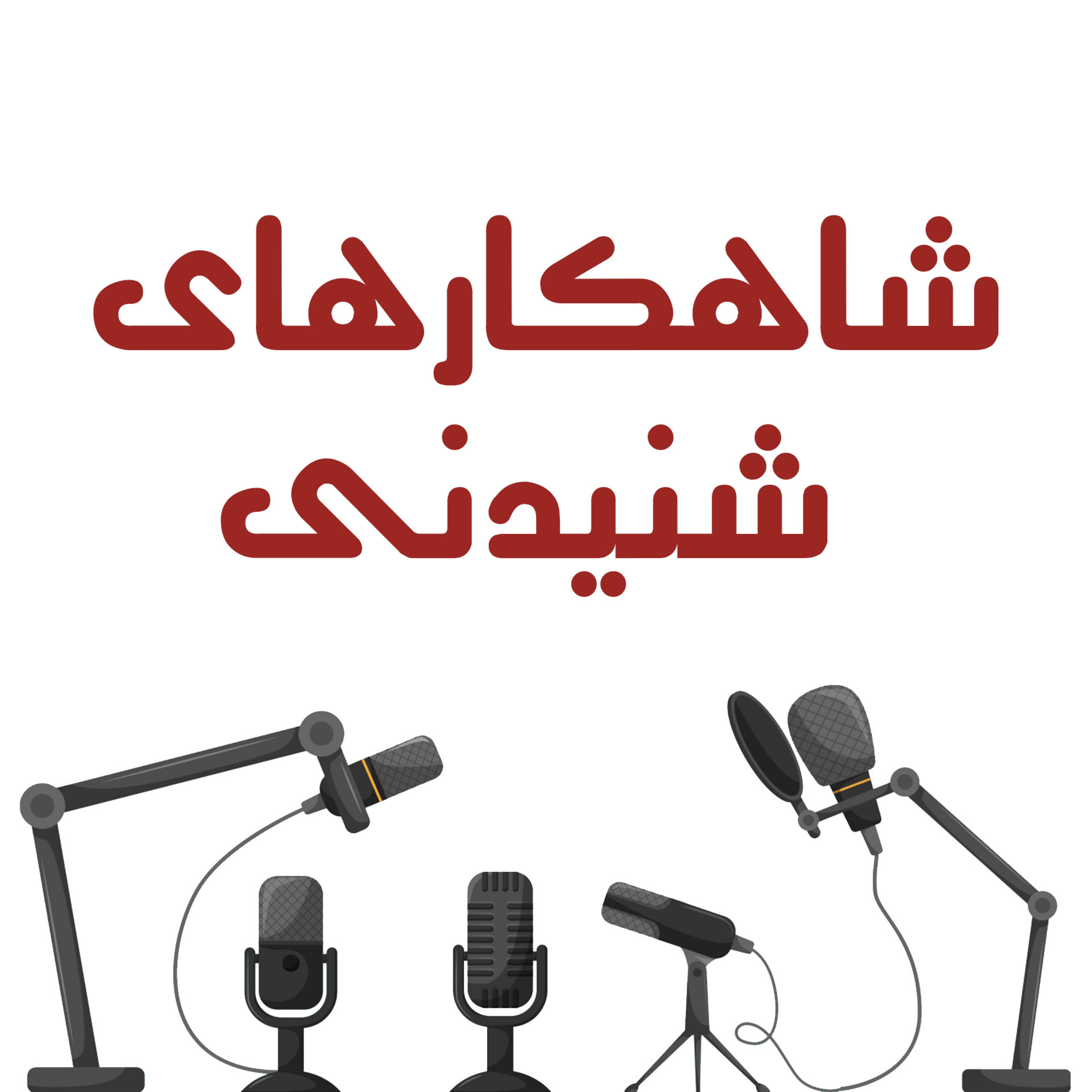 کاور شاهکارهای شنیدنی