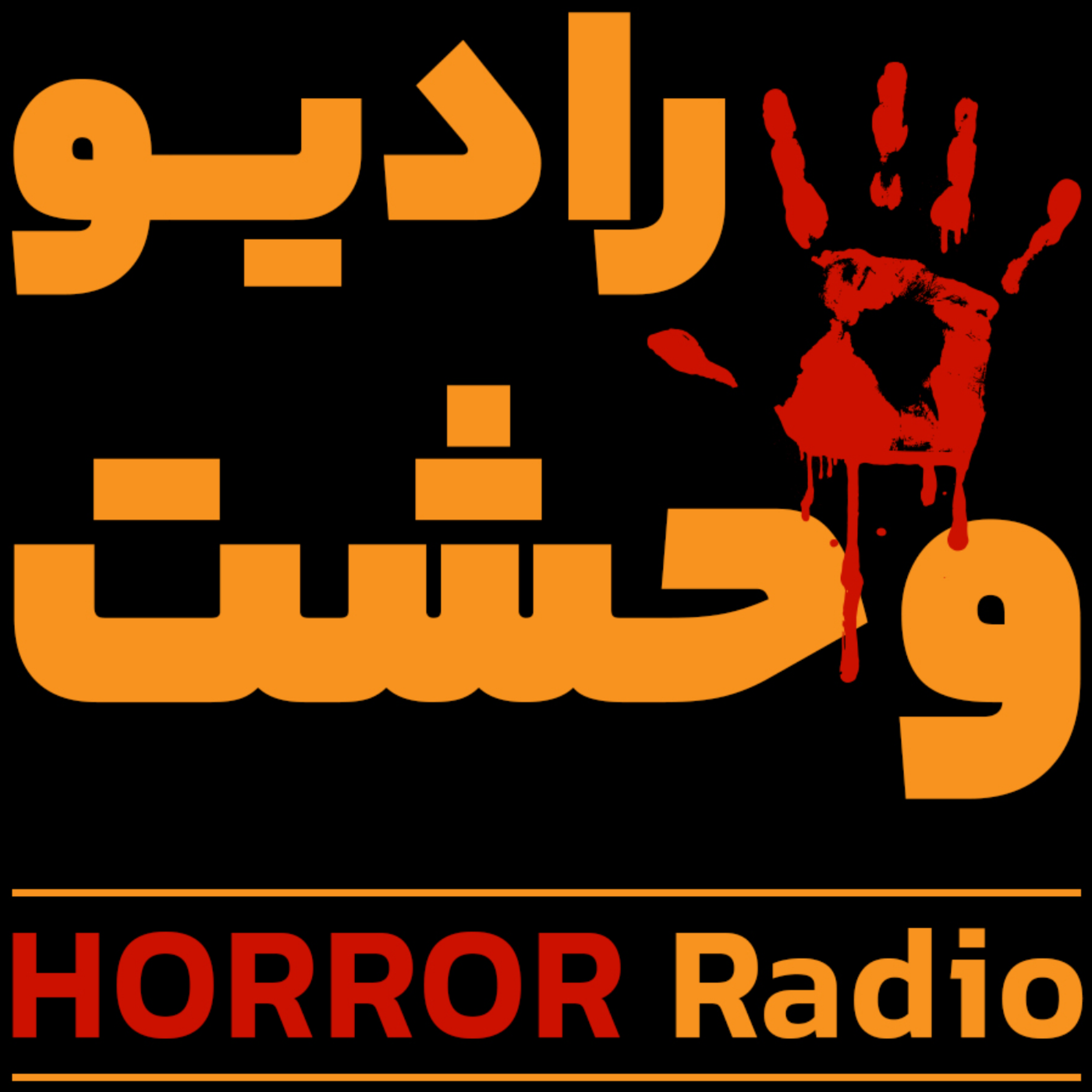 کاور رادیووحشت