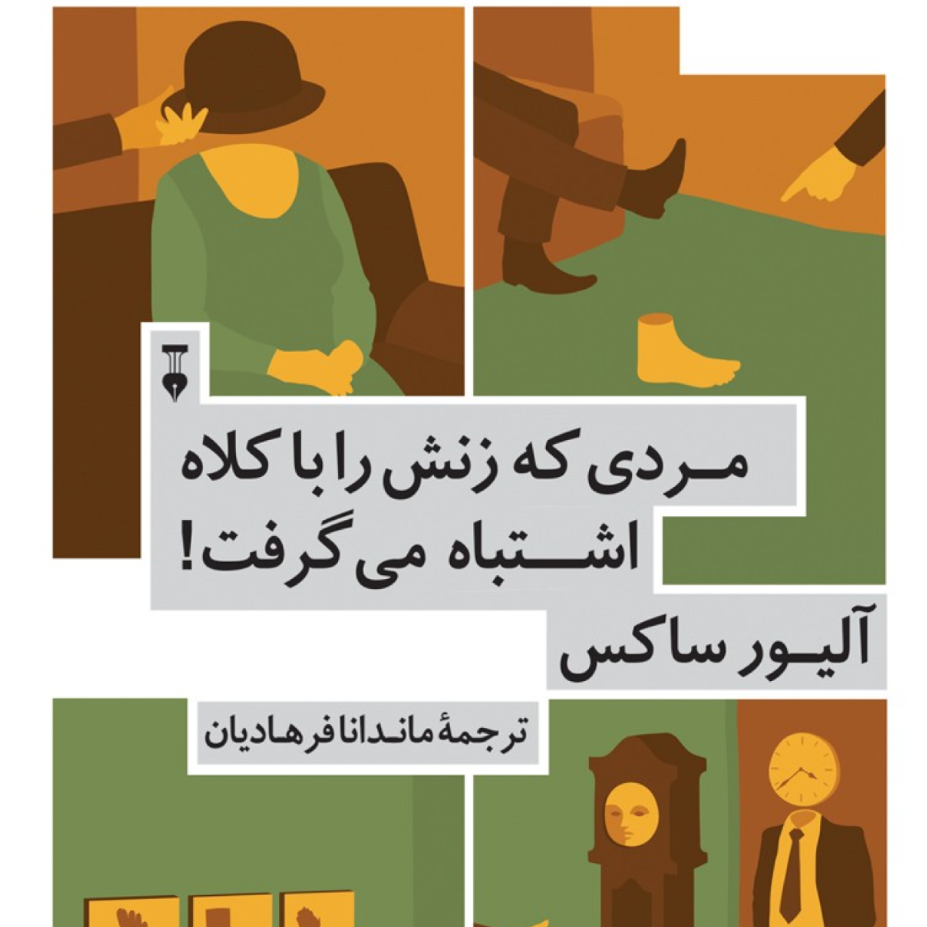 کاور مردی که زنش را با کلاه اشتباه میگرفت