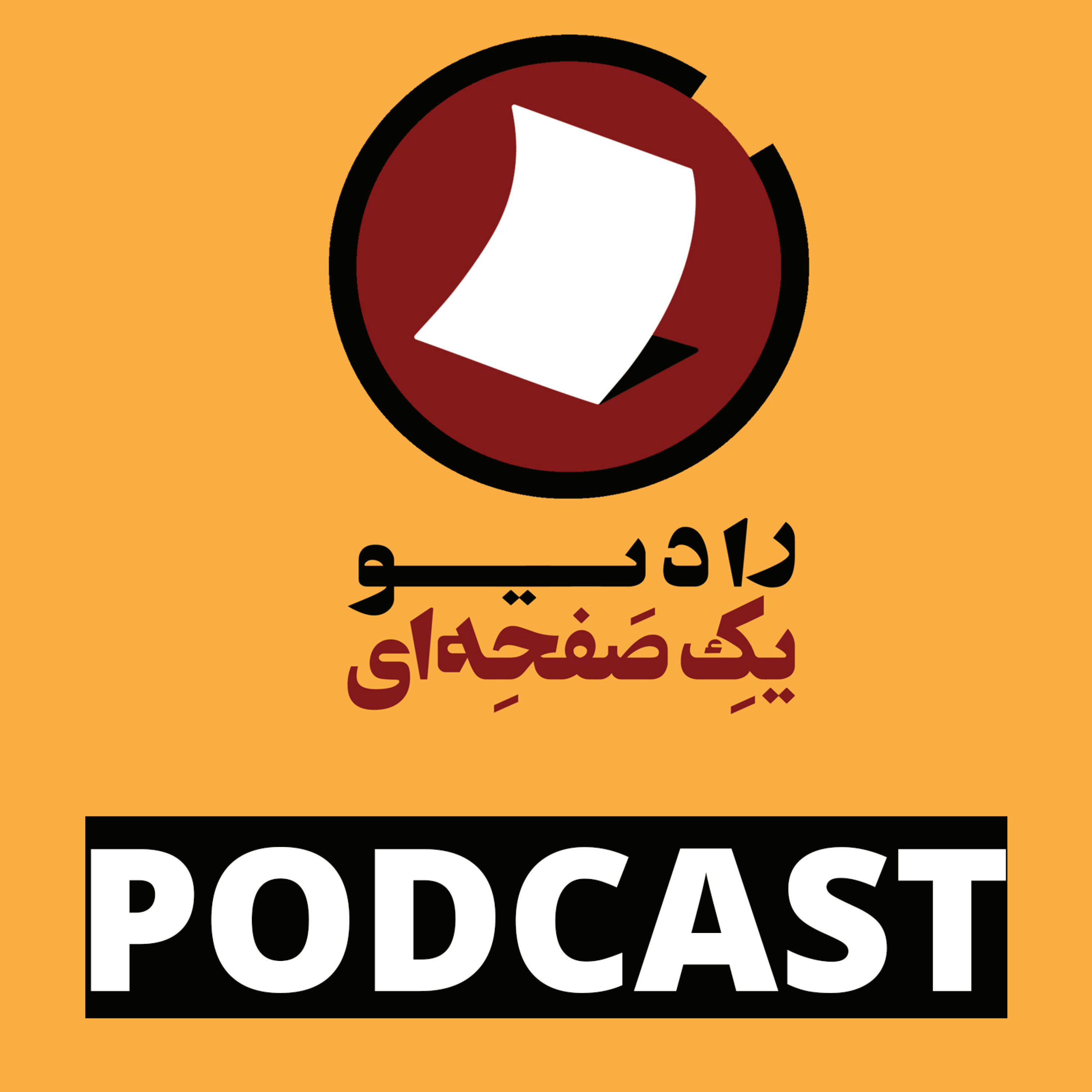 کاور پادکست یک صفحه ای