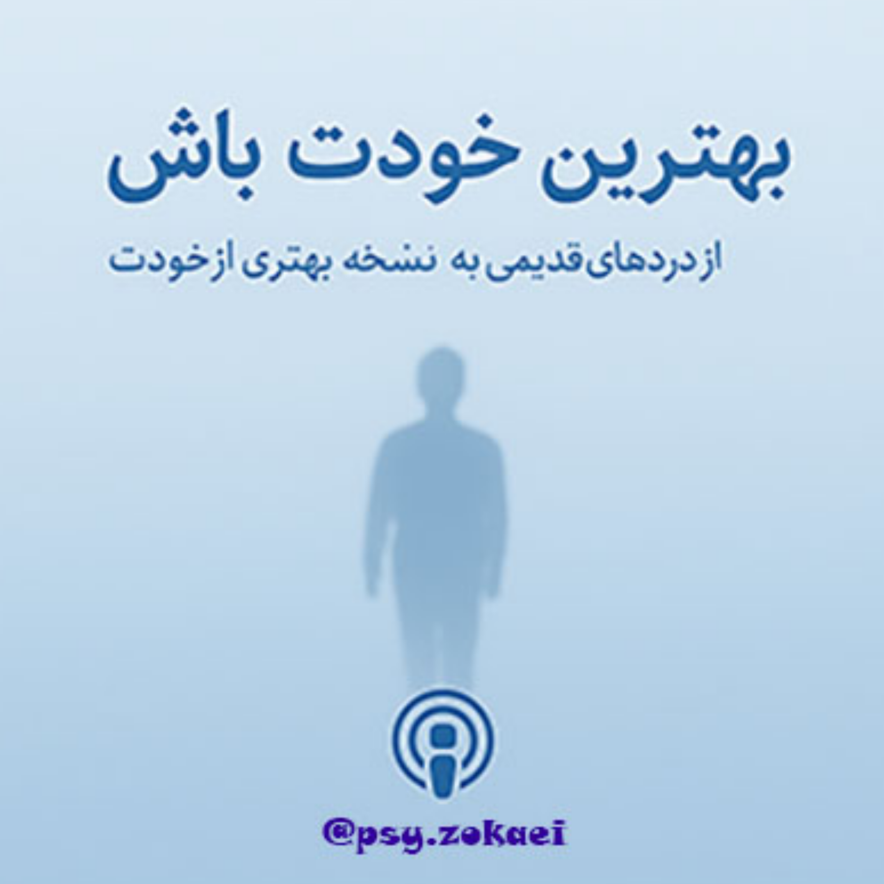 کاور بهترین خودت باش