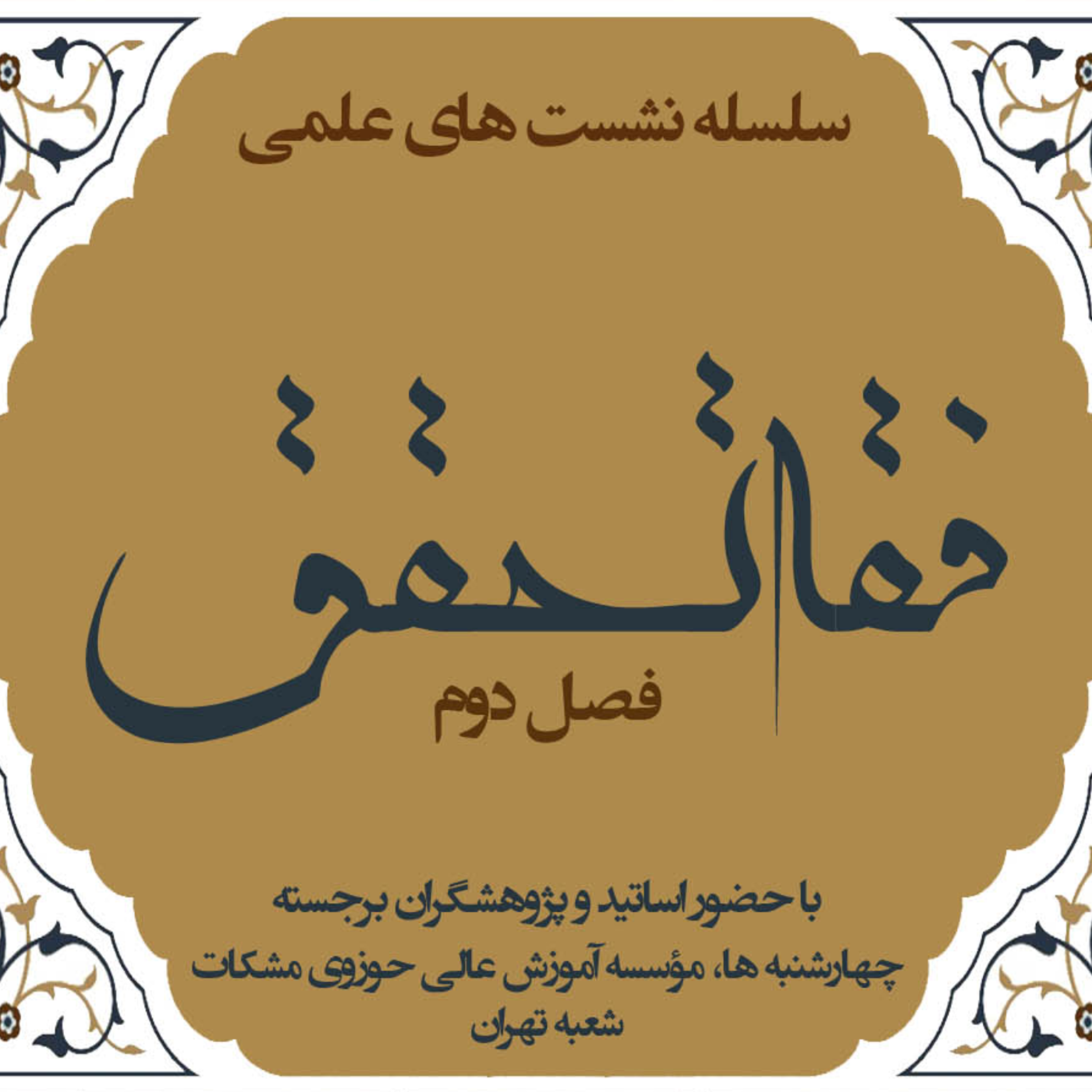 کاور فصل دوم نشست فقه تحقق