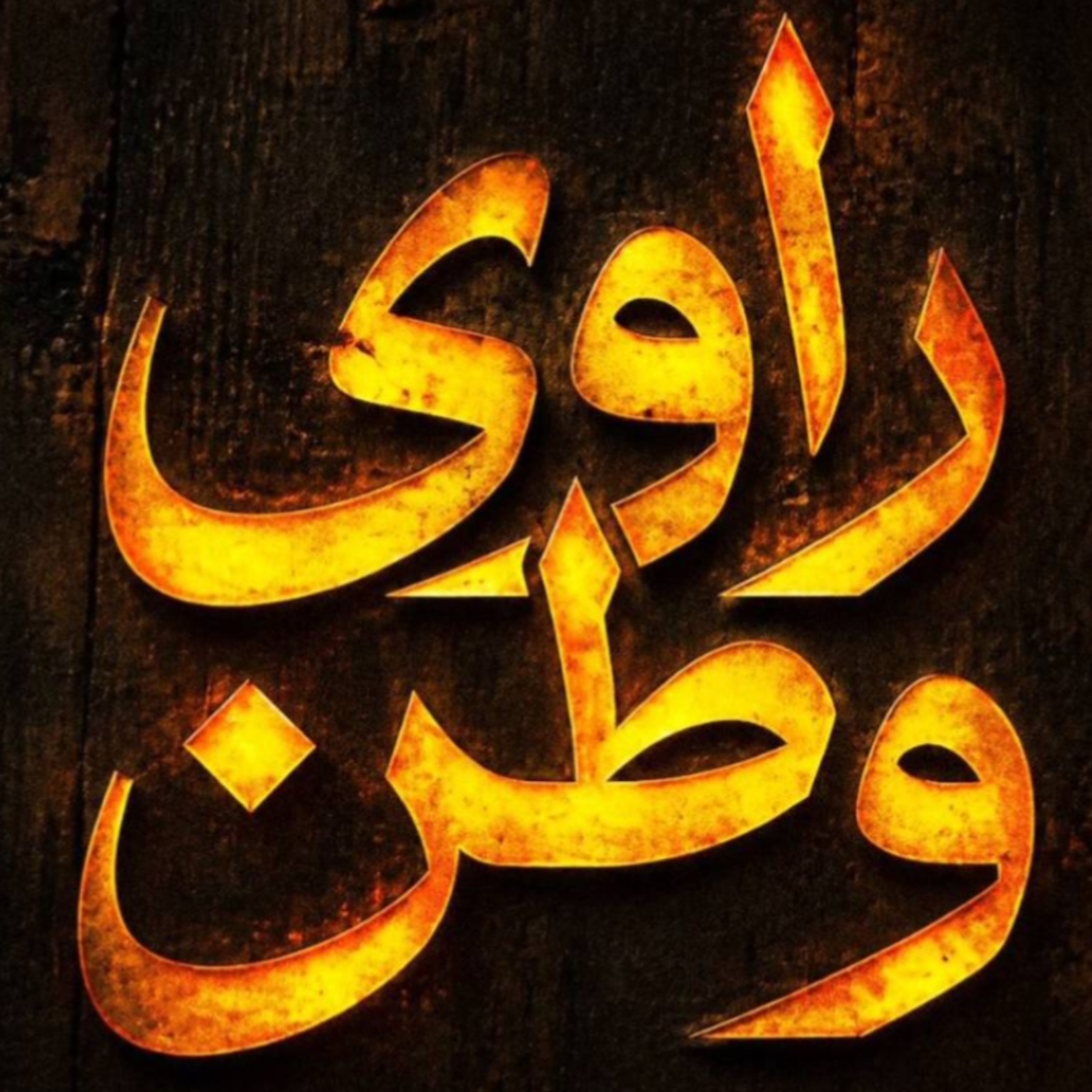 کاور راوی وطن