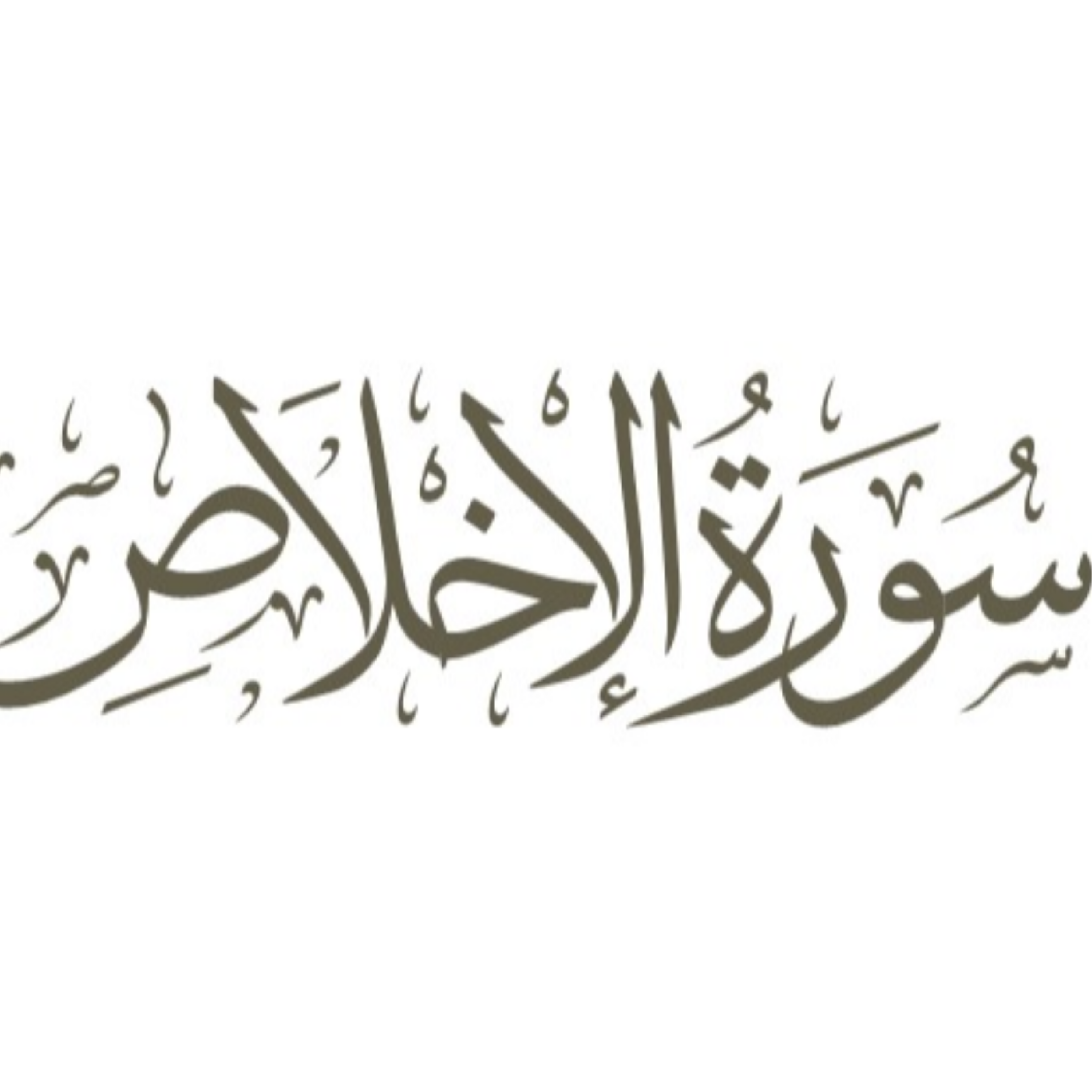 کاور توضیح لغوی ادبی سوره اخلاص (توحید