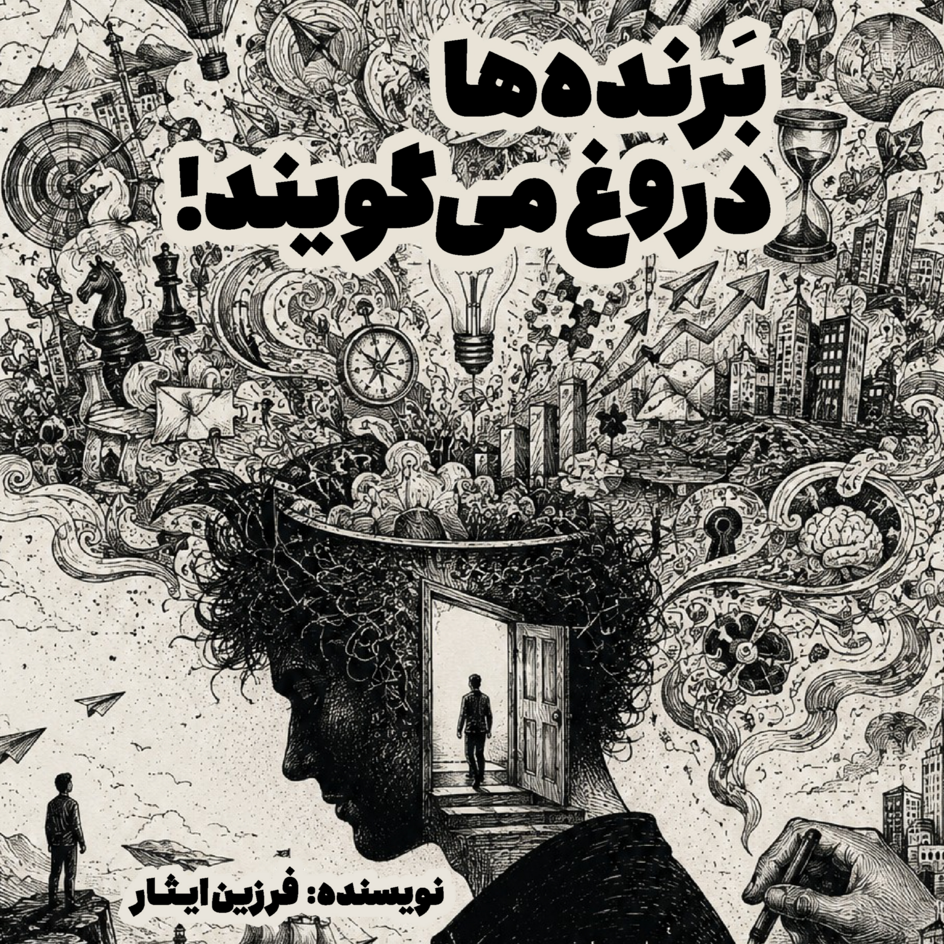 کاور برنده ها، دروغ می گویند