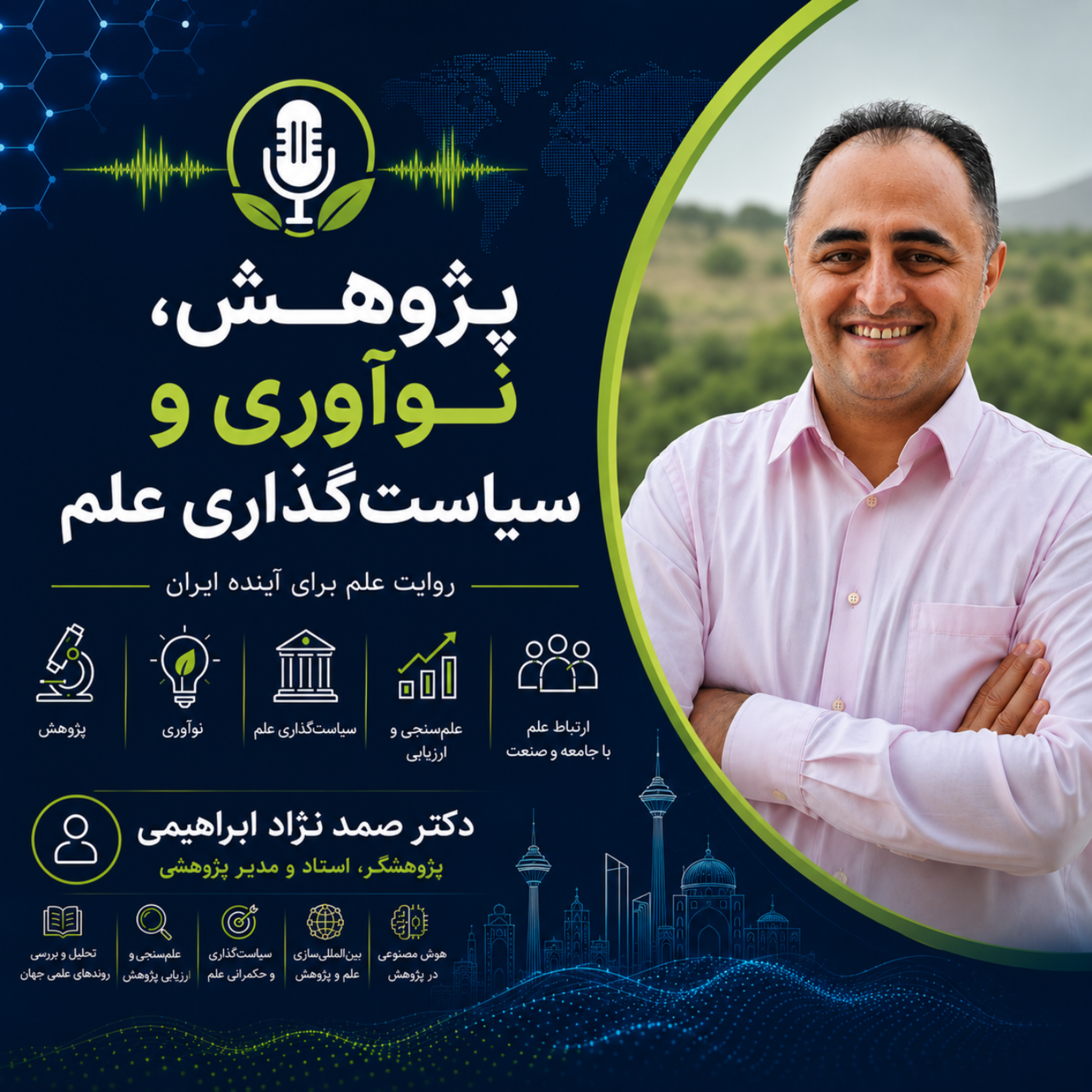 کاور پژوهش، نوآوری و سیاست گذاری علم