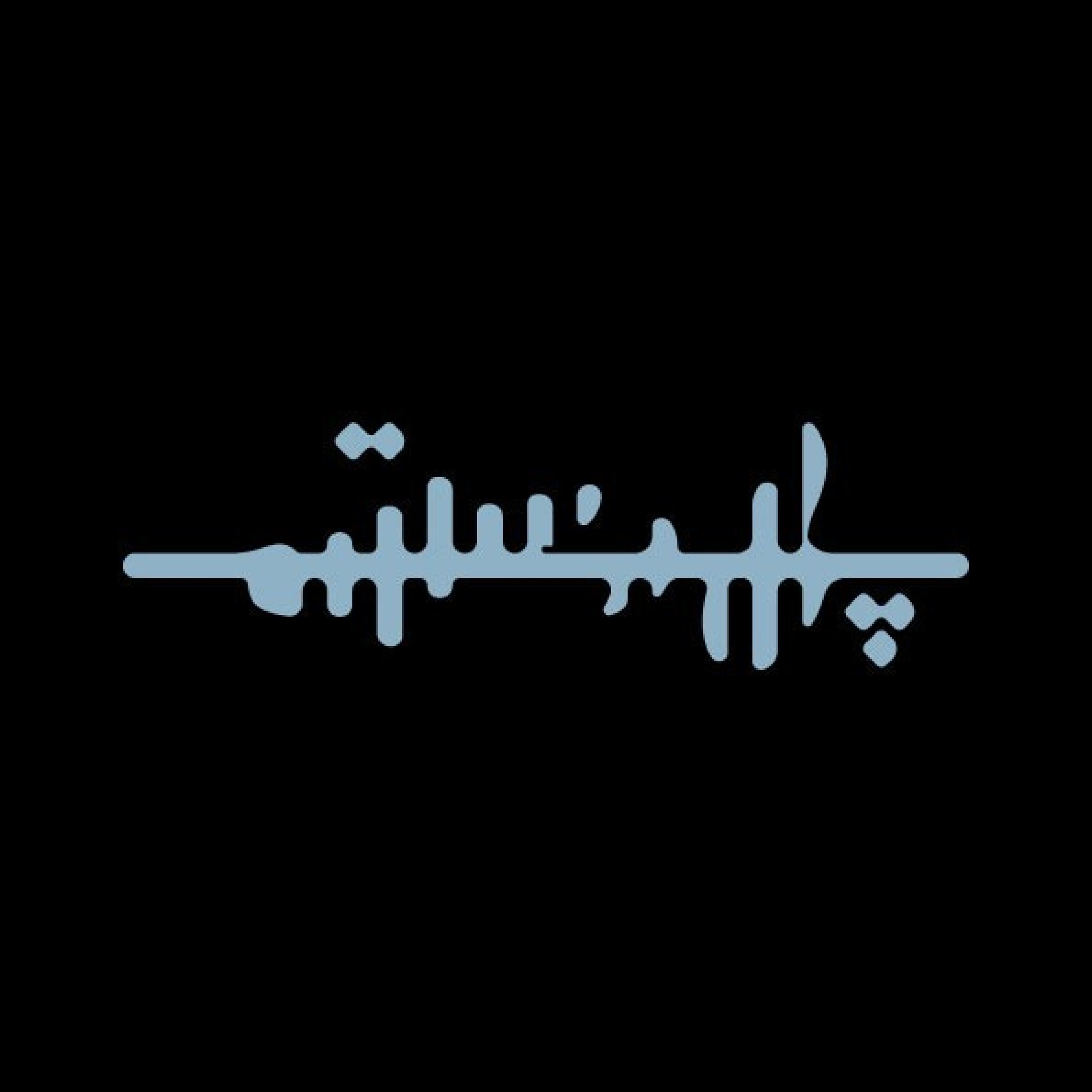 کاور رادیو پی وست