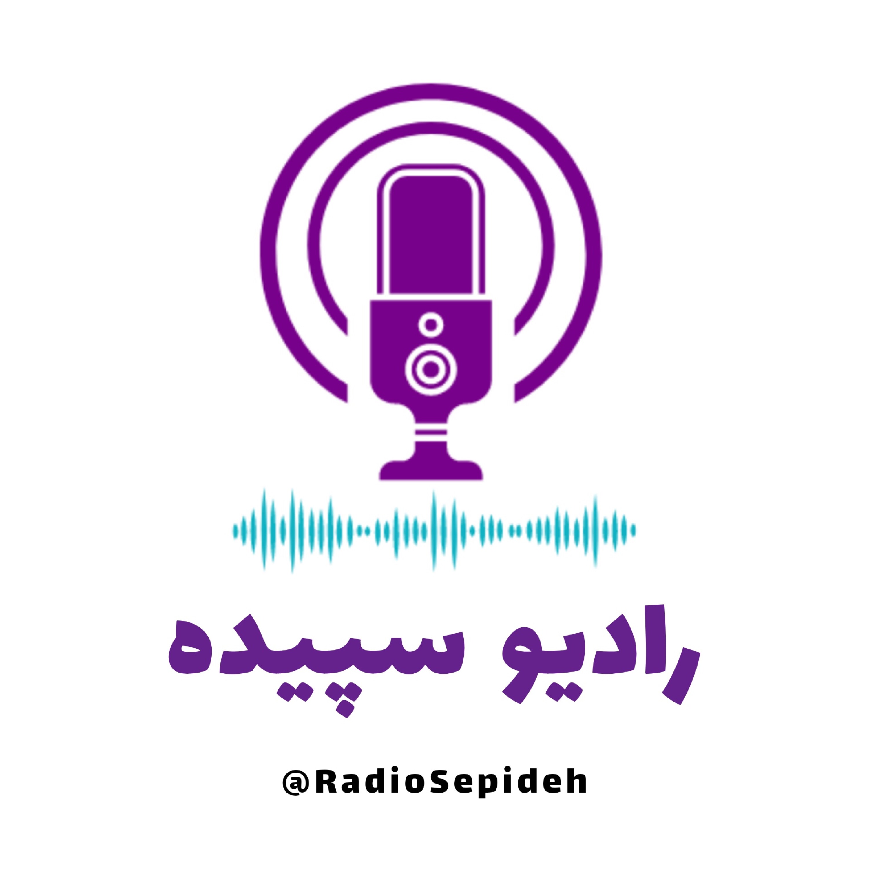 کاور رادیو سپیده