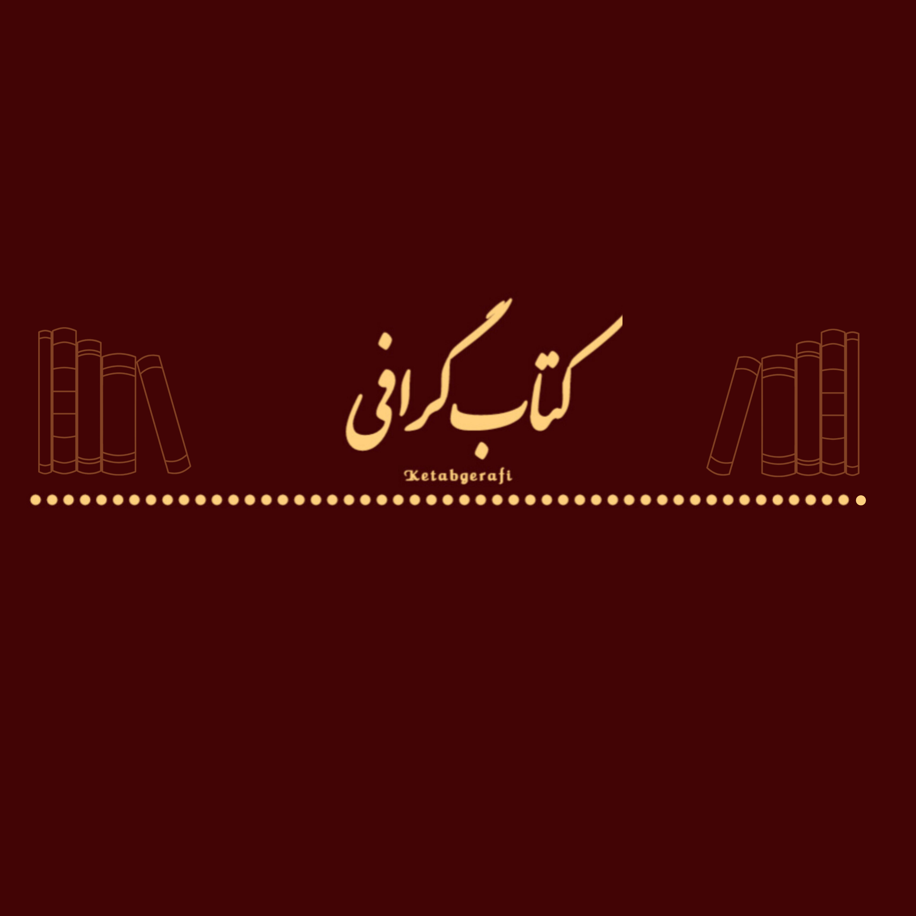 کاور کتاب گرافی