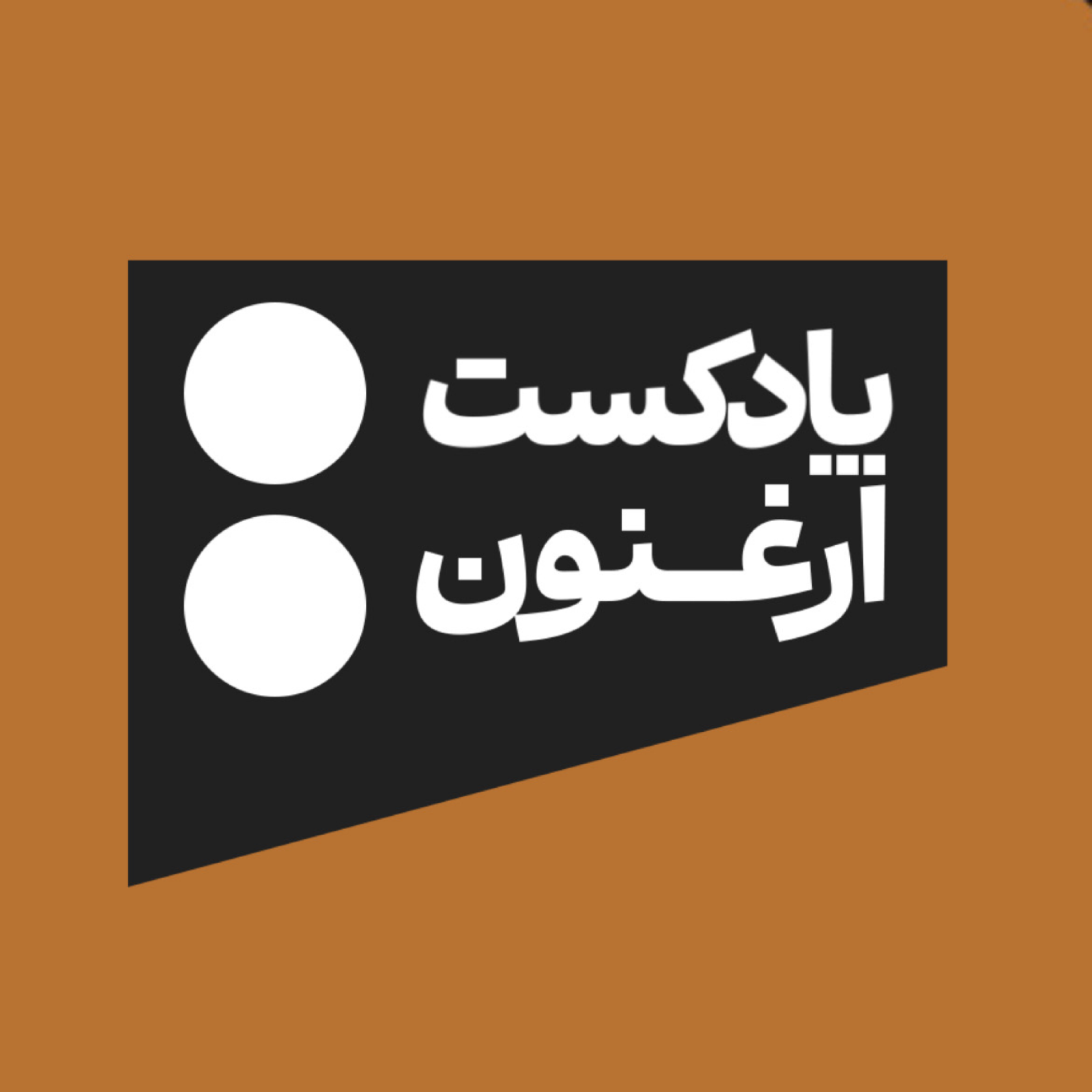 کاور پادکست ارغنون