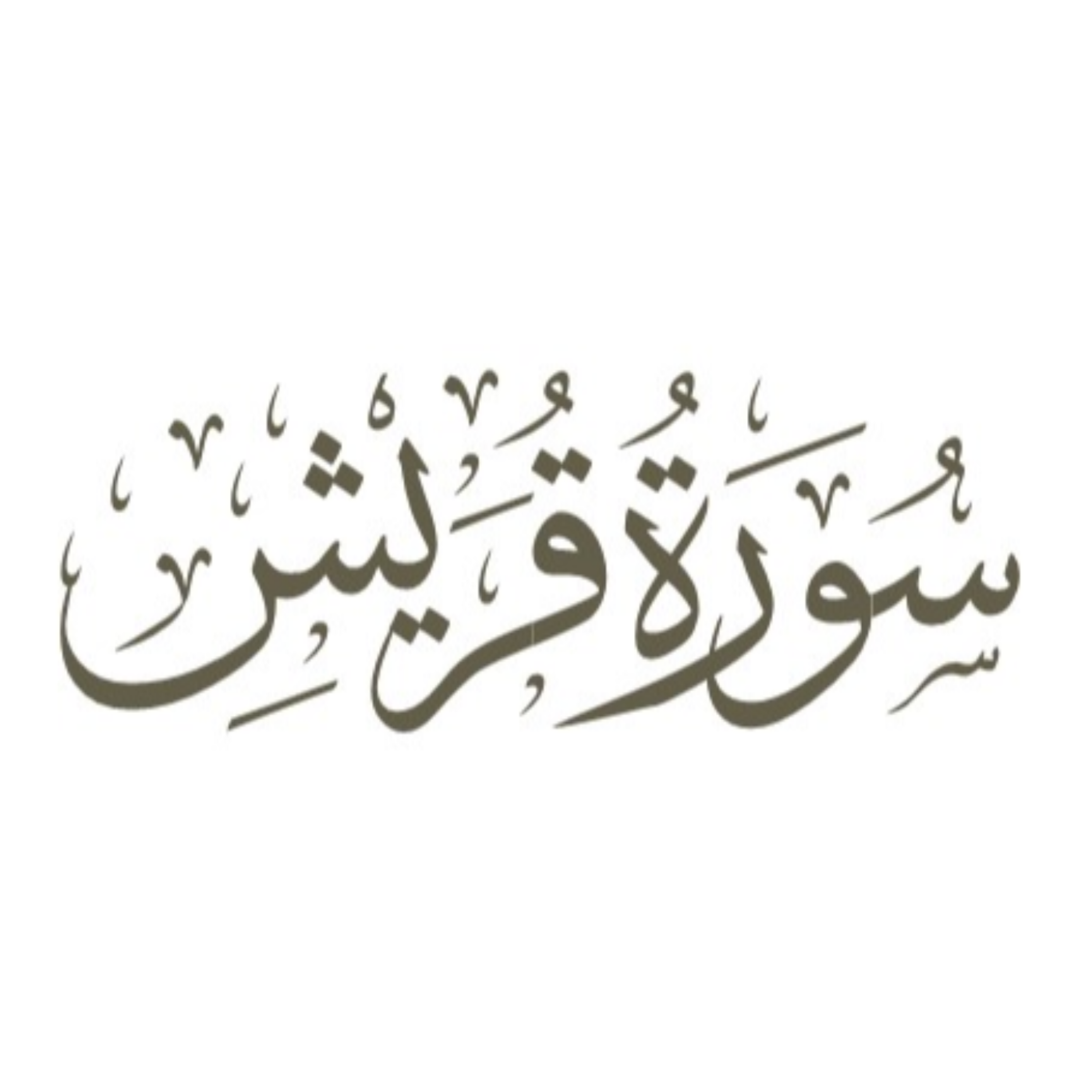 کاور توضیح لغوی ادبی سوره قریش