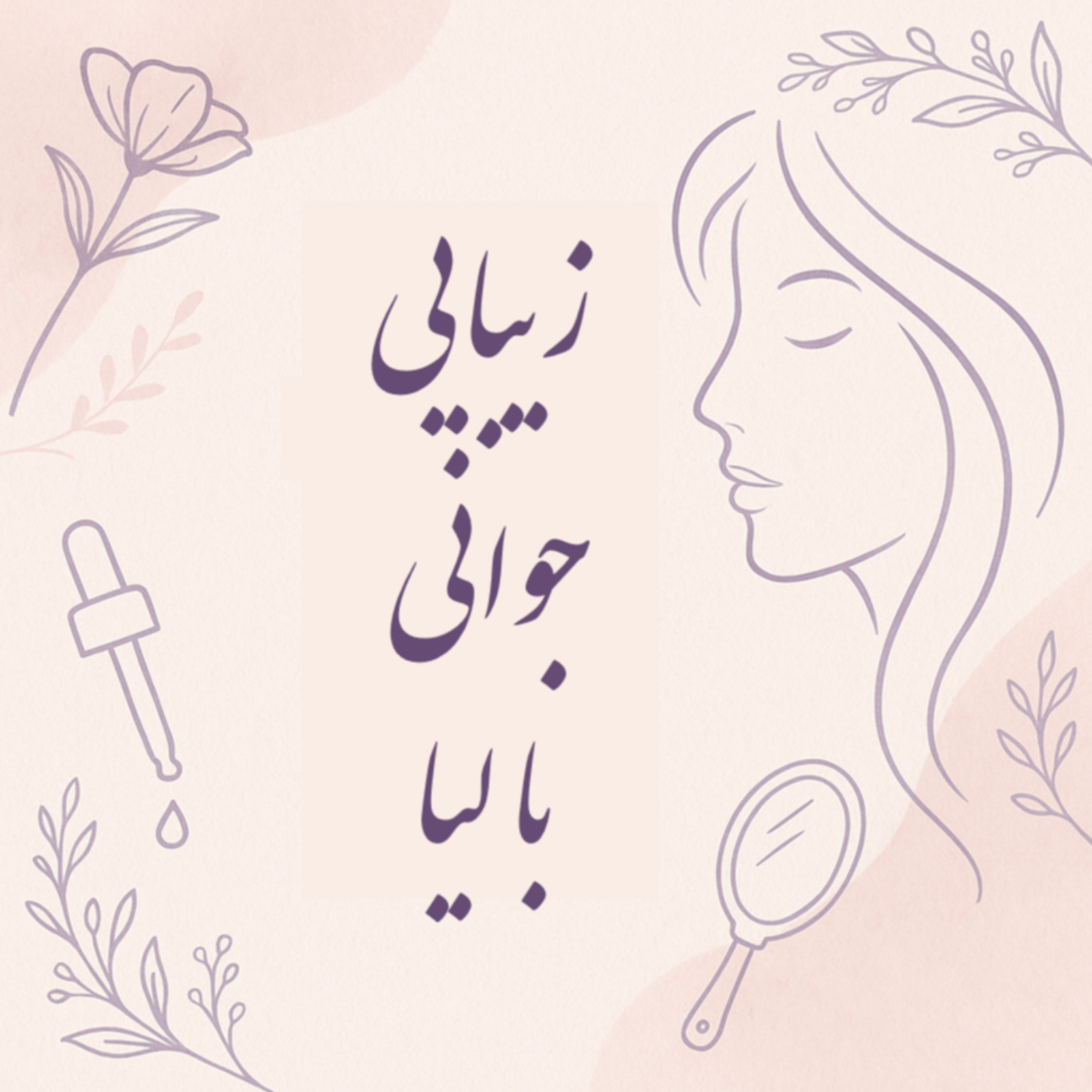 کاور زیبایی جوانی با لیا