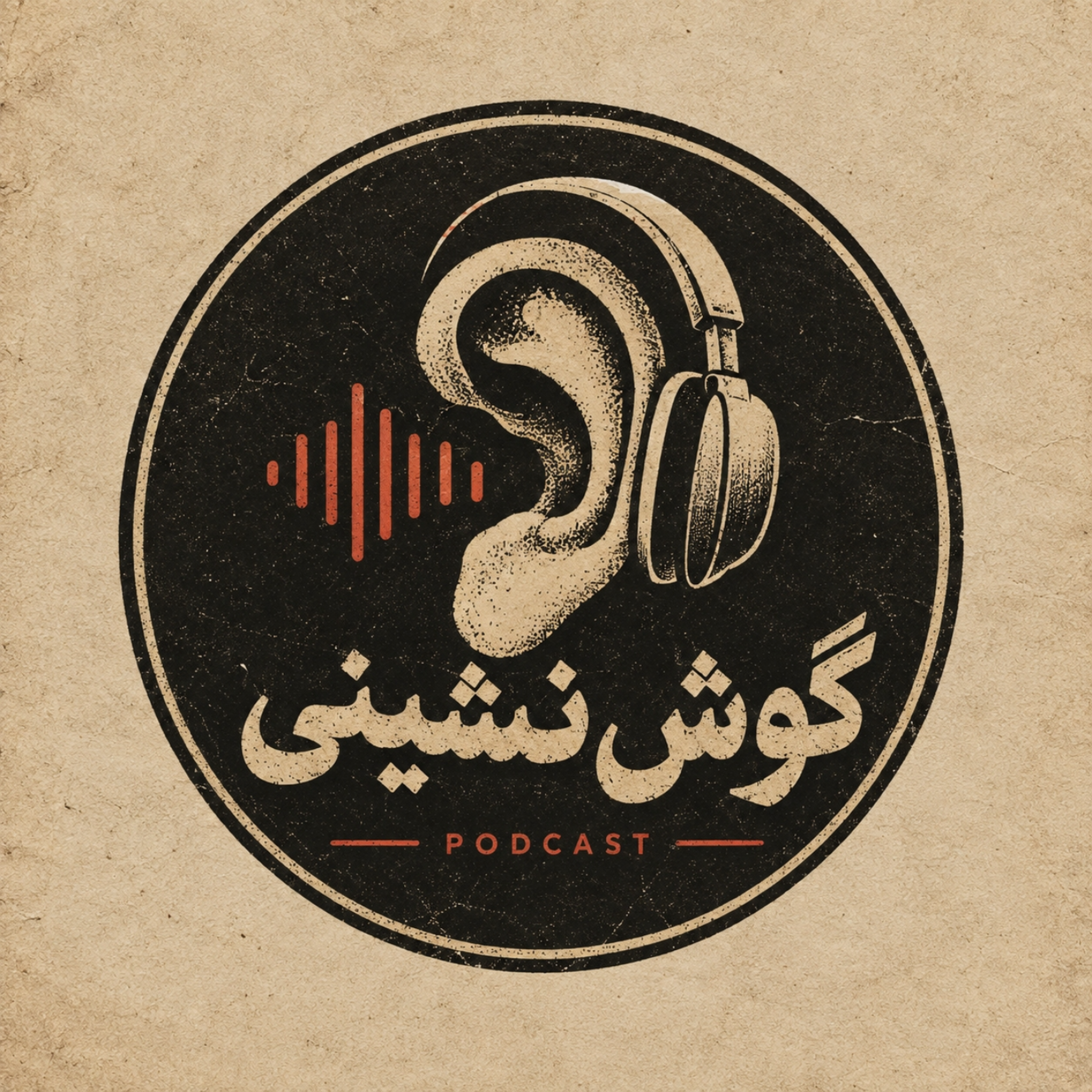 کاور گوش نشینی
