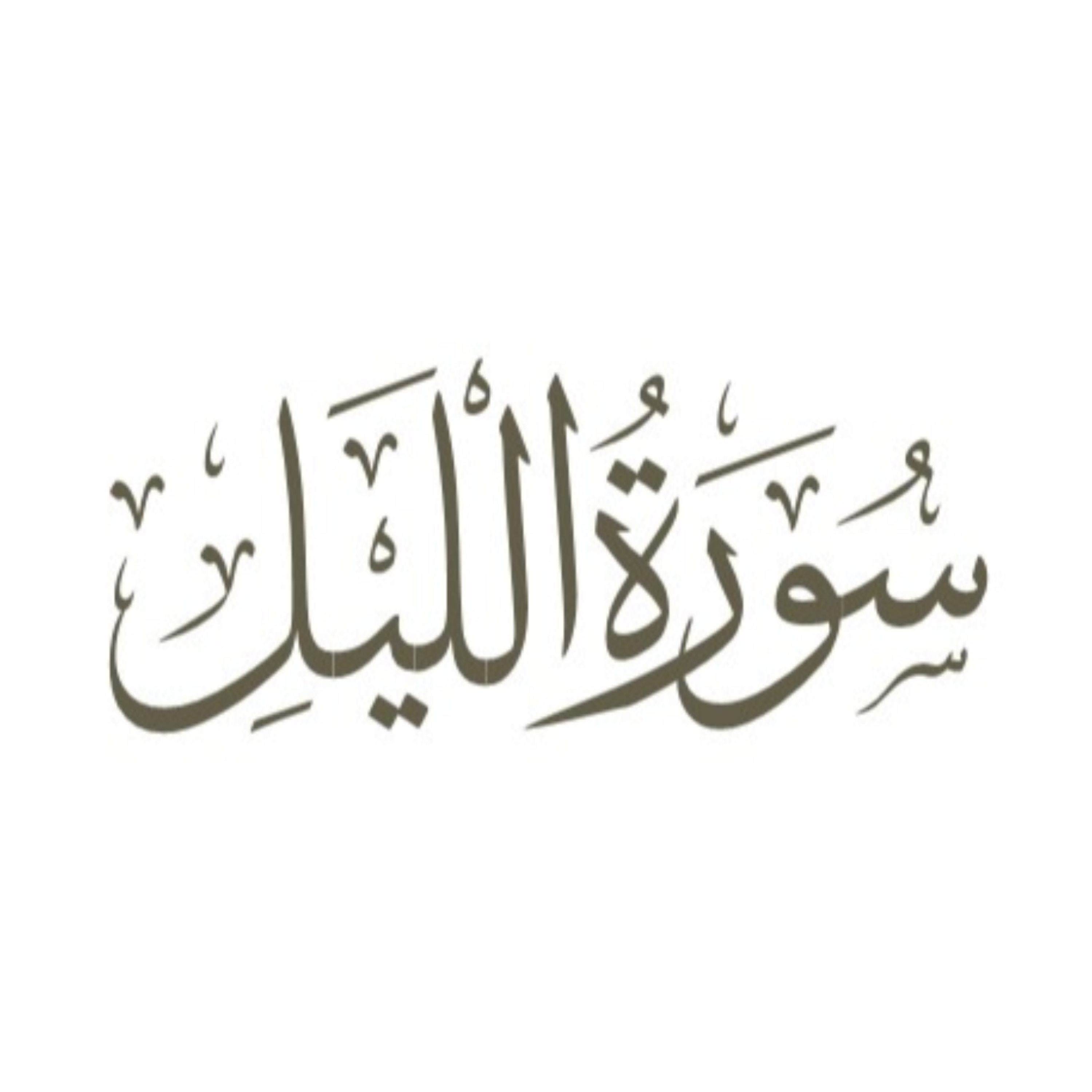 کاور توضیح لغوی ادبی سوره لیل